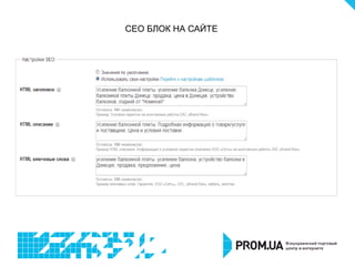 СЕО БЛОК НА САЙТЕ
 