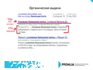 Органическая выдача
 