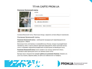 ТП НА САЙТЕ PROM.UA
 