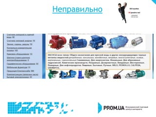 Неправильно
 