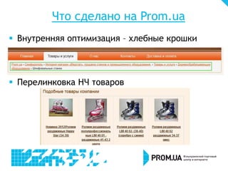 Что сделано на Prom.ua
 Внутренняя оптимизация – хлебные крошки
 Перелинковка НЧ товаров
 