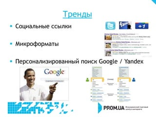 Тренды
 Социальные ссылки
 Микроформаты
 Персонализированный поиск Google / Yandex
 
