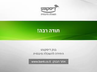 ארגז כלים פיננסי לבני נוער - דיסקונט השכלה פיננסית