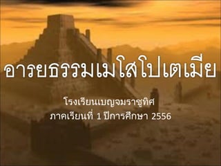 โรงเรียนเบญจมราชูทิศ
ภาคเรียนที่ 1 ปีการศึกษา 2556
 