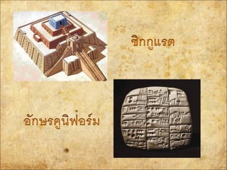 อารยธรรม๶มโสโปเตเมีย..510