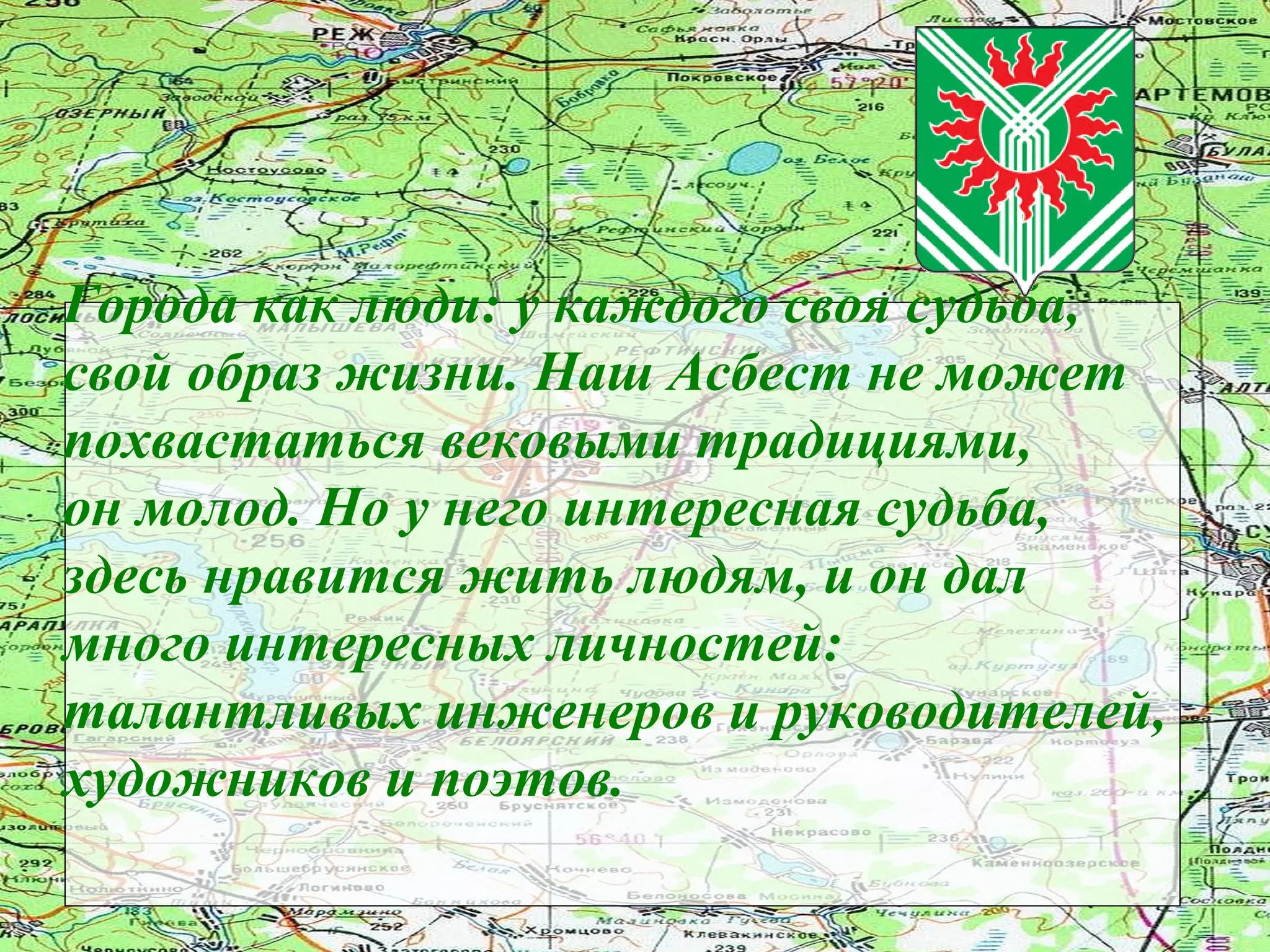 виртуальная экскурсия асбест | PPT