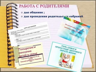  для общения ;
 для проведения родительских собраний.
 