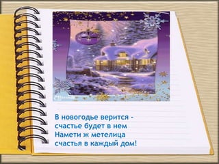 В новогодье верится –
счастье будет в нем
Намети ж метелица
счастья в каждый дом!
 