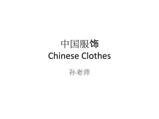 中国服饰
Chinese Clothes
孙老师
 