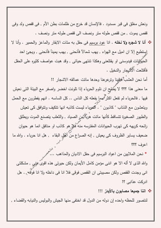 ‫فاإل‬ . ‫مسدود‬ ‫قبر‬ ‫فى‬ ‫مغلق‬ ‫ونعش‬‫نسان‬‫وفى‬ ‫ولد‬ ‫قفص‬ ‫فى‬ , ‫األم‬ ‫بطن‬ ‫ظلمات‬ ‫من‬ ‫ج‬‫خر‬ ‫قد‬
‫ق‬. ‫ونصف‬ ‫متر‬ ‫طوله‬ ‫قفص‬ ‫الى‬ ‫ونصف‬ ‫متر‬ ‫طوله‬ ‫قفص‬ ‫من‬ , ‫يموت‬ ‫فص‬
‫أ‬. ‫نخله‬ ‫ال‬‫و‬ ‫ه‬‫شجر‬ ‫ال‬ ‫نا‬‫انا‬‫عود‬‫برسيم‬‫و‬ . ‫الحمير‬‫و‬ ‫الماعز‬‫و‬ ‫االبقار‬ ‫مئات‬ ‫به‬ ‫حقل‬ ‫فى‬‫أ‬‫ال‬ ‫نا‬
‫استطيع‬‫إ‬‫شماآل‬ ‫يهب‬ , ‫اء‬‫و‬‫اله‬ ‫مع‬ ‫اميل‬ ‫ان‬ ‫ال‬‫يمين‬ ‫يهب‬ , ‫فأنحنى‬‫آ‬‫احد‬ ‫ويجئ‬ , ‫فأنحنى‬
‫الح‬‫وهكذا‬ ‫يقتلعنى‬ ‫او‬ ‫فيدوسنى‬ ‫انات‬‫و‬‫ي‬‫الحقل‬ ‫على‬ ‫ه‬‫ر‬‫كثي‬ ‫اصف‬‫و‬‫ع‬ ‫هبت‬ ‫وقد‬ , ‫حياتى‬ ‫تنتهى‬
‫األ‬ ‫فأقتلعت‬‫النخيل‬‫و‬ ‫شجار‬.
‫أ‬‫ف‬ ‫العشب‬ ‫نحن‬ ‫ما‬‫عر‬‫وتر‬ ‫بقينا‬!! ‫االشجار‬ ‫عمالقه‬ ‫ماتت‬ ‫وحدها‬ ‫عنا‬
‫ان‬ ‫يصح‬ ‫ال‬ ‫؟؟؟‬ ‫هذا‬ ‫معنى‬ ‫ما‬‫باء‬‫ر‬‫الح‬ ‫نلوم‬‫إ‬‫البيئ‬ ‫مع‬ ‫اصفر‬‫و‬ ‫اخضر‬ ‫تلونت‬ ‫ذا‬‫ة‬‫نعيش‬ ‫التى‬
‫اك‬ ‫تفعل‬ ‫لم‬ ‫باء‬‫ر‬‫فالح‬ , ‫فيها‬‫الحمل‬ ‫مع‬ ‫يفطرون‬ ‫انهم‬ . ‫الساسه‬ ‫كل‬ .. ‫الناس‬ ‫كل‬ ‫يفعله‬ ‫مما‬ ‫ثر‬
‫كاذ‬ " ‫الذئاب‬ ‫مع‬ ‫ويتعشون‬‫تعيش‬ ‫كى‬ ‫افق‬‫و‬‫وتت‬ ‫تتكيف‬ ‫انها‬ ‫كاذبه‬ ‫ليست‬ ‫باء‬‫ر‬‫الح‬ . " ‫بون‬
‫الصغير‬ ‫الطيور‬‫و‬‫ة‬‫ويطلق‬ ‫الموت‬ ‫يتصنع‬ ‫الثعلب‬‫و‬ , ‫الصياد‬ ‫من‬ ‫با‬‫ر‬‫ه‬ ‫ماتت‬ ‫كأنها‬ ‫تتساقط‬
‫ان‬‫و‬‫حي‬ ‫هو‬ ‫انما‬ ‫منافق‬ ‫او‬ ‫كاذب‬ ‫هو‬ ‫فال‬ ‫منه‬ ‫المفترسه‬ ‫انات‬‫و‬‫الحي‬ ‫تهرب‬ ‫كى‬ ‫يهه‬‫ر‬‫ك‬ ‫ائحه‬‫ر‬
, ‫يعيش‬ ‫كى‬ ‫الظروف‬ ‫يساير‬ ‫ضعيف‬‫إ‬‫ما‬ ‫اهلل‬‫و‬ . ‫باء‬‫ر‬‫ح‬ ‫انا‬ ‫هل‬ , ‫البقاء‬ ‫أجل‬ ‫من‬ ‫اع‬‫ر‬‫الص‬ ‫نه‬
‫؟؟؟‬ ‫اعرف‬
*... ‫المذاهب‬‫و‬ ‫االديان‬ ‫حقل‬ ‫فى‬ ‫البرسيم‬ ‫اد‬‫و‬‫اع‬ ‫من‬ ‫الماليين‬ ‫نحن‬
‫ه‬ ‫اال‬ ‫أله‬ ‫ال‬ ‫الذى‬ ‫اهلل‬‫و‬‫و‬‫ا‬‫األ‬ ‫كامل‬ ‫مؤمن‬ ‫ننى‬‫اقوى‬ ‫هذه‬ ‫تى‬‫ر‬‫حي‬ ‫ولكن‬ ‫يمان‬‫مشكلتى‬ , ‫منى‬
‫الق‬ ‫وجدت‬ ‫انى‬‫هل‬ . ‫فوقه‬ ‫انا‬ ‫ال‬‫و‬ ‫داخله‬ ‫فى‬ ‫انا‬ ‫فال‬ ‫فوقى‬ ‫القفص‬ ‫ان‬ ‫مصيبتى‬ ‫ولكن‬ ‫فص‬
!‫؟‬ ‫عذابى‬ ‫ادركت‬
!!! ‫باأليدز‬ ‫مصابون‬ ‫جميعا‬ ‫اننا‬
‫احده‬‫و‬ ‫للحظه‬ ‫لنتصور‬‫إ‬, ‫القضاء‬‫و‬ ‫النيابه‬‫و‬ ‫البوليس‬‫و‬ ‫الجيش‬ ‫منها‬ ‫اختفى‬ ‫قد‬ ‫الدول‬ ‫من‬ ‫دوله‬ ‫ن‬
 