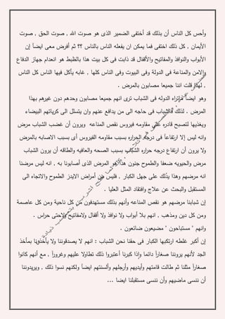 ‫و‬‫أ‬‫الناس‬ ‫كل‬ ‫حس‬‫بذلك‬ ‫أن‬‫قد‬‫أ‬‫صوت‬ , ‫الحق‬ ‫صوت‬ , ‫اهلل‬ ‫صوت‬ ‫هو‬ ‫الذى‬ ‫الضمير‬ ‫ختفى‬
‫يم‬ ‫فما‬ ‫اختفى‬ ‫ذلك‬ ‫كل‬ , ‫األيمان‬‫؟؟‬ ‫بالناس‬ ‫الناس‬ ‫يفعله‬ ‫ان‬ ‫كن‬‫ثم‬‫أ‬‫ايض‬ ‫معى‬ ‫فرض‬‫آ‬‫إ‬‫ن‬
‫األ‬‫األ‬‫و‬ ‫المفاتيح‬‫و‬ ‫افذ‬‫و‬‫الن‬‫و‬ ‫اب‬‫و‬‫ب‬‫الدفاع‬ ‫جهاز‬ ‫انعدام‬ ‫هو‬ ‫بالظبط‬ ‫هذا‬ ‫بيت‬ ‫كل‬ ‫فى‬ ‫ذابت‬ ‫قد‬ ‫قفال‬
‫المناع‬‫و‬ ‫االمن‬‫و‬‫ة‬‫الدول‬ ‫فى‬‫ة‬‫الناس‬ ‫كل‬ ‫الناس‬ ‫فيها‬ ‫يأكل‬ ‫غابه‬ , ‫كلها‬ ‫الناس‬ ‫وفى‬ ‫البيوت‬ ‫وفى‬
. ‫بالمرض‬ ‫مصابون‬ ‫جميعا‬ ‫اننا‬ ‫قلت‬ ‫لهذا‬ ,
‫ايض‬ ‫وهو‬‫آ‬‫بهذا‬ ‫هم‬‫غير‬ ‫دون‬ ‫وحدهم‬ ‫مصابون‬ ‫جميعا‬ ‫انهم‬ ‫ى‬‫تر‬ ‫الشباب‬ ‫فى‬ ‫الدوله‬ ‫اه‬‫ر‬‫مات‬
‫ا‬ ‫يتسلل‬ ‫ان‬‫و‬ ‫عنهم‬ ‫يدافع‬ ‫من‬ ‫الى‬ ‫حاجه‬ ‫فى‬ ‫فالشباب‬ ‫لذلك‬ . ‫المرض‬‫البيضاء‬ ‫ياتهم‬‫ر‬‫ك‬ ‫لى‬
‫ويرون‬ ‫المناعه‬ ‫نقص‬ ‫فيروس‬ ‫مقاومه‬ ‫على‬ ‫ه‬‫ر‬‫قاد‬ ‫لتصبح‬ ‫ويغذيها‬‫أ‬‫مرض‬ ‫الشباب‬ ‫غضب‬ ‫ن‬
‫ليس‬ ‫انه‬‫و‬‫إ‬‫تفاع‬‫ر‬‫ا‬ ‫ال‬‫آ‬‫الفيروس‬ ‫مقاومه‬ ‫بسبب‬ ‫ه‬‫ر‬‫ا‬‫ر‬‫الح‬ ‫درجه‬ ‫فى‬‫أ‬‫بالمرض‬ ‫االصابه‬ ‫بسبب‬ ‫ى‬
‫يرون‬ ‫ال‬‫و‬‫أ‬‫الشب‬ ‫ه‬‫ر‬‫ا‬‫ر‬‫ح‬ ‫درجه‬ ‫تفاع‬‫ر‬‫ا‬ ‫ن‬‫ا‬‫الطاقه‬‫و‬ ‫العافيه‬‫و‬ ‫الصحه‬ ‫بسبب‬ ‫ب‬‫أ‬‫الشباب‬ ‫يرون‬ ‫ن‬
‫جنون‬ ‫ح‬‫الطمو‬‫و‬ ‫ضعفا‬ ‫الحيويه‬‫و‬ ‫مرض‬‫الذى‬ ‫المرض‬ ‫هو‬ ‫هذا‬‫أ‬‫مرضنا‬ ‫ليس‬ ‫انه‬ , ‫به‬ ‫صابونا‬
‫يد‬ ‫وهذا‬ ‫مرضهم‬ ‫انه‬‫من‬ ‫فليس‬ , ‫الكبار‬ ‫جهل‬ ‫على‬ ‫لك‬‫أ‬‫الى‬ ‫االتجاه‬‫و‬ ‫ح‬‫الطمو‬ ‫االيدز‬ ‫اض‬‫ر‬‫م‬
. ‫العليا‬ ‫المثل‬ ‫افتقاد‬‫و‬ ‫عالج‬ ‫عن‬ ‫البحث‬‫و‬ ‫المستقبل‬
‫إ‬‫و‬ ‫المناعه‬ ‫نقص‬ ‫هو‬ ‫مرضهم‬ ‫شبابنا‬ ‫ن‬‫أ‬‫ناحي‬ ‫كل‬ ‫من‬ ‫مستهدفون‬ ‫بذلك‬ ‫نهم‬‫ة‬‫عاصم‬ ‫كل‬ ‫ومن‬‫ة‬
‫و‬‫بال‬ ‫انهم‬ , ‫ومذهب‬ ‫دين‬ ‫كل‬ ‫من‬‫أ‬‫ال‬‫و‬ ‫افذ‬‫و‬‫ن‬ ‫ال‬‫و‬ ‫اب‬‫و‬‫ب‬‫أ‬. ‫اس‬‫ر‬‫ح‬ ‫الحتى‬‫و‬ ‫المفاتيح‬‫و‬ ‫قفال‬
. ‫ضائعون‬ ‫مضيعون‬ " ‫مستباحون‬ " ‫انهم‬‫و‬
‫إ‬‫ن‬‫أ‬‫غلط‬ ‫كبر‬‫ه‬‫ال‬ ‫انهم‬ : ‫الشباب‬ ‫نحن‬ ‫حقنا‬ ‫فى‬ ‫الكبار‬ ‫تكبها‬‫ر‬‫ا‬‫بمأخذ‬ ‫يأخذونا‬ ‫ال‬‫و‬ ‫يصدقوننا‬
‫صغار‬ ‫يروننا‬ ‫ألنهم‬ ‫الجد‬‫آ‬‫و‬ ‫دائما‬‫ا‬‫نا‬‫ر‬‫كب‬ ‫ذا‬‫أ‬‫عليه‬ ‫ال‬‫و‬‫تطا‬ ‫ذلك‬ ‫ا‬‫و‬‫عتبر‬‫وغرور‬ ‫م‬‫آ‬‫مع‬ ,‫أ‬‫ا‬‫و‬‫كان‬ ‫نهم‬
‫صغار‬‫آ‬‫و‬ ‫قامتهم‬ ‫طالت‬ ‫ثم‬ ‫مثلنا‬‫أ‬‫و‬ ‫يديهم‬‫أ‬‫رجلهم‬‫و‬‫أ‬‫ايض‬ ‫لسنتهم‬‫آ‬‫نسو‬ ‫ولكنهم‬‫ذلك‬ ‫ا‬‫يدوننا‬‫ر‬‫وي‬ ,
‫أ‬‫ننسى‬ ‫ن‬‫و‬ ‫ماضيهم‬‫أ‬... ‫ايضا‬ ‫مستقبلنا‬ ‫ننسى‬ ‫ن‬
 