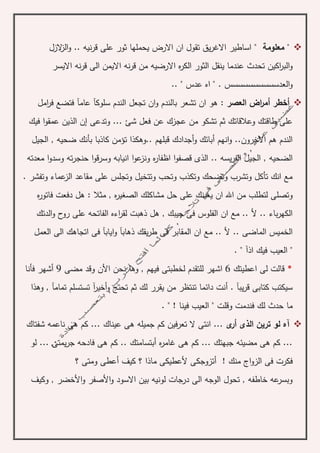 ‫معلوم‬ "‫ة‬"‫الزل‬‫ز‬‫ال‬‫و‬ .. ‫نيه‬‫ر‬‫ق‬ ‫على‬ ‫ثور‬ ‫يحملها‬ ‫االرض‬ ‫ان‬ ‫تقول‬ ‫يق‬‫ر‬‫االغ‬ ‫اساطير‬
‫االرضيه‬ ‫ه‬‫ر‬‫الك‬ ‫الثور‬ ‫ينقل‬ ‫عندما‬ ‫تحدث‬ ‫اكين‬‫ر‬‫الب‬‫و‬‫االيسر‬ ‫نه‬‫ر‬‫ق‬ ‫الى‬ ‫االيمن‬ ‫نه‬‫ر‬‫ق‬ ‫من‬
.. " ‫عدس‬ ‫اه‬ " . ‫العدسسسسسسسسسس‬‫و‬
‫أ‬‫خطر‬‫أ‬: ‫العصر‬ ‫اض‬‫ر‬‫م‬‫سلوك‬ ‫الندم‬ ‫تجعل‬ ‫ان‬‫و‬ ‫بالندم‬ ‫تشعر‬ ‫ان‬ ‫هو‬‫آ‬‫عام‬‫آ‬‫امل‬‫ر‬‫ف‬ ‫فتضع‬
‫وتدعى‬ ... ‫شئ‬ ‫فعل‬ ‫عن‬ ‫عجزك‬ ‫من‬ ‫تشكو‬ ‫ثم‬ ‫وعالقاتك‬ ‫طاقتك‬ ‫على‬‫إ‬‫فيك‬ ‫ا‬‫و‬‫عمق‬ ‫الذين‬ ‫ن‬
‫و‬ ‫أبائك‬ ‫انهم‬‫و‬ ..‫االخرون‬ ‫هم‬ ‫الندم‬‫أ‬‫الجيل‬ , ‫ضحيه‬ ‫بأنك‬ ‫كاذبا‬ ‫تؤمن‬ ‫..وهكذا‬ ‫قبلهم‬ ‫جدادك‬
‫الذى‬ .. ‫يسه‬‫ر‬‫الف‬ ‫الجيل‬ , ‫الضحيه‬‫ه‬‫ر‬‫اظفا‬ ‫ا‬‫و‬‫قصف‬‫معدته‬ ‫ا‬‫و‬‫وسد‬ ‫ته‬‫ر‬‫حنج‬ ‫ا‬‫و‬‫وسرق‬ ‫انيابه‬ ‫ا‬‫و‬‫ع‬‫ونز‬
‫وتفشر‬ ‫عماء‬‫الز‬ ‫مقاعد‬ ‫على‬ ‫وتجلس‬ ‫وتتخيل‬ ‫وتحب‬ ‫وتكذب‬ ‫وتضحك‬ ‫وتشرب‬ ‫تأكل‬ ‫انك‬ ‫مع‬.
‫حل‬ ‫على‬ ‫يعينك‬ ‫ان‬ ‫اهلل‬ ‫من‬ ‫لتطلب‬ ‫وتصلى‬‫م‬‫ه‬‫ر‬‫فاتو‬ ‫دفعت‬ ‫هل‬ : ‫مثال‬ , ‫ه‬‫ر‬‫الصغي‬ ‫شاكلك‬
‫الدتك‬‫و‬ ‫ح‬‫رو‬ ‫على‬ ‫الفاتحه‬ ‫اءه‬‫ر‬‫لق‬ ‫ذهبت‬ ‫هل‬ , ‫جيبك‬ ‫فى‬ ‫الفلوس‬ ‫ان‬ ‫مع‬ .. ‫أل‬ .. ‫باء‬‫ر‬‫الكه‬
‫المق‬ ‫ان‬ ‫مع‬ .. ‫أل‬ .. ‫الماضى‬ ‫الخميس‬‫ذهاب‬ ‫يقك‬‫ر‬‫ط‬ ‫فى‬ ‫ابر‬‫آ‬‫اياب‬‫و‬‫آ‬‫العمل‬ ‫الى‬ ‫اتجاهك‬ ‫فى‬
‫اذ‬ ‫فيك‬ ‫العيب‬ "‫آ‬. "
*‫اعطيتك‬ ‫لى‬ ‫قالت‬6, ‫فيهم‬ ‫لخطبتى‬ ‫للتقدم‬ ‫اشهر‬‫ن‬ ‫وها‬‫مضى‬ ‫وقد‬ ‫األن‬ ‫حن‬9‫فأنا‬ ‫أشهر‬
. ‫يبآ‬‫ر‬‫ق‬ ‫كتابى‬ ‫سيكتب‬‫أ‬‫تمام‬ ‫تستسلم‬ ‫آ‬‫ر‬‫أخي‬‫و‬ ‫تحتج‬ ‫ثم‬ ‫لك‬ ‫يقرر‬ ‫من‬ ‫تنتظر‬ ‫دائما‬ ‫نت‬‫آ‬‫وهذا‬ ,
‫ما‬‫فينا‬ ‫العيب‬ " ‫وقلت‬ ‫فندمت‬ ‫لك‬ ‫حدث‬!. "
‫الذى‬ ‫ترين‬ ‫لو‬ ‫آه‬‫أ‬‫ى‬‫ر‬‫شفتاك‬ ‫ناعمه‬ ‫هى‬ ‫كم‬ ... ‫عيناك‬ ‫هى‬ ‫جميله‬ ‫كم‬ ‫تعرفين‬ ‫ال‬ ‫انتى‬ ...
‫أبتسامتك‬ ‫ه‬‫ر‬‫غام‬ ‫هى‬ ‫كم‬ ... ‫جبهتك‬ ‫مضيئه‬ ‫هى‬ ‫كم‬ ...‫لو‬ ... ‫يمتى‬‫ر‬‫ج‬ ‫فادحه‬ ‫هى‬ ‫كم‬ ..
! ‫منك‬ ‫اج‬‫و‬‫الز‬ ‫فى‬ ‫فكرت‬‫؟‬ ‫ماذا‬ ‫ألعطيكى‬ ‫أتزوجكى‬‫؟‬ ‫ومتى‬ ‫أعطى‬ ‫كيف‬
‫و‬ , ‫األخضر‬‫و‬ ‫األصفر‬‫و‬ ‫االسود‬ ‫بين‬ ‫لونيه‬ ‫درجات‬ ‫الى‬ ‫الوجه‬ ‫تحول‬ , ‫خاطفه‬ ‫عه‬‫وبسر‬‫كيف‬
 