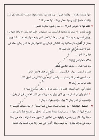 ‫شئ‬ ‫كل‬ ‫أكتسحت‬ ‫عاصفه‬ ‫ها‬‫شعر‬ ‫تحت‬ ‫من‬ ‫وخرجت‬ .. ‫عينها‬ ‫وقلبت‬ .. ‫شفتاها‬ ‫أبتلعت‬ ‫انها‬
" ‫تاااا‬‫ر‬‫حص‬ ‫يا‬ " . ‫بيننا‬ ‫ممطر‬ ‫عديا‬‫ر‬ ‫ابيا‬‫ر‬‫ت‬ ‫ا‬‫ز‬‫حاج‬ ‫أقامت‬‫و‬
‫لها‬ ‫قلت‬‫شعر؟؟‬ ‫تقولين‬ ‫هل‬! ‫للشعر‬ ‫مفتوحه‬ ‫شهيه‬ ‫عندى‬ ...
‫تمنعها‬ ‫محبوبته‬ ‫ان‬ ‫الشاعر‬ ‫يقول‬3: ‫ازل‬‫و‬‫الع‬ ‫اها‬‫ر‬‫ي‬ ‫ال‬ ‫حتى‬ ‫اليه‬ ‫الليل‬ ‫فى‬ ‫المجئ‬ ‫من‬ ‫أسباب‬
‫جبينها‬ ‫أما‬ . ‫ويفضحها‬ ‫منها‬ ‫ح‬‫يفو‬ ‫الذى‬ ‫العطر‬ ‫ثم‬ ‫يدها‬ ‫فى‬ ‫االساور‬ ‫وصوت‬ ‫المضئ‬ ‫جبينها‬
‫ما‬ ‫ولكن‬ ‫تخلعها‬ ‫ان‬ ‫فيمكن‬ ‫االساور‬ ‫أما‬‫و‬ ‫فستانها‬ ‫بكم‬ ‫تغطيه‬ ‫ان‬ ‫يمكن‬‫فى‬ ‫عمله‬ ‫يمكن‬ ‫الذى‬
‫؟؟‬ ‫اتجاه‬ ‫كل‬ ‫فى‬ ‫ح‬‫يفو‬ ‫الذى‬ ‫ها‬‫عطر‬
... ‫الشاعر‬ ‫فيقول‬
. ‫تنا‬‫ر‬‫يا‬‫ز‬ ‫من‬ ‫منعتها‬ ‫ثالثه‬
‫الحنق‬ ‫الكاشح‬ ‫خوف‬ ... ‫الليل‬ ‫دجا‬ ‫وقد‬
‫الح‬ ‫اس‬‫و‬‫ووس‬ ‫الجبين‬ ‫فضوء‬‫كالعنبر‬ ‫عرق‬ ‫من‬ ‫ح‬‫يفو‬ ... ‫وما‬ ‫لى‬‫العب‬‫ق‬
‫الك‬ ‫بفضل‬ ‫الجبين‬ ‫هب‬‫م‬‫العرق‬ ‫فى‬ ‫الشأن‬ ‫وما‬ , ‫عه‬‫تنز‬ ‫الحلى‬‫و‬ ... ‫ه‬‫ر‬‫تست‬!‫؟؟‬
‫؟؟‬ ‫أيك‬‫ر‬ ‫هو‬ ‫ما‬ ‫لها‬ ‫قلت‬
! ‫ا‬‫ر‬‫تاج‬ ‫ج‬‫سأتزو‬ ‫ولكنى‬ , ‫ا‬‫ر‬‫شاع‬ ‫أحب‬‫و‬ , ‫فيلسوفا‬ ‫أصادق‬ ‫انى‬ : ‫أيي‬‫ر‬ ‫قالت‬
*‫أ‬.. ‫يقول‬ ‫ان‬ ‫قبل‬ ‫ه‬‫ر‬‫م‬ ‫ألف‬ ‫لفكر‬ ‫الصدى‬ ‫وصدى‬ ‫يقول‬ ‫الذى‬ ‫صدى‬ ‫انسان‬ ‫كل‬ ‫أى‬‫ر‬ ‫لو‬ ‫ه‬
‫ال‬ ‫يقول‬ ‫الذى‬‫و‬ , ‫يقول‬ ‫ال‬ ‫يفكر‬ ‫الذى‬ ‫أن‬ ‫المصيبه‬‫و‬! ‫يفكر‬
" ‫الجامعيه‬ ‫الشهاده‬ "‫احيان‬ ‫اليها‬ ‫تحتاج‬ ‫الميالد‬ ‫شهاده‬ ‫مثل‬‫آ‬‫ال‬ ‫التطعيم‬ ‫شهاده‬ ‫مثل‬ ‫او‬ ,
‫نادر‬ ‫اال‬ ‫اليها‬ ‫تحتاج‬! ‫آ‬.‫تقد‬ ‫حينما‬ ‫ايضا‬ ‫وهى‬‫مرور‬ ‫ة‬‫ر‬‫تأشي‬ ‫فقط‬ ‫تصبح‬ ‫بها‬ ‫تعمل‬ ‫كى‬ ‫مها‬
‫ذهاب‬‫آ‬‫اياب‬‫و‬‫آ‬‫بلدنا‬ ‫هى‬ ‫هذه‬ , ‫انه‬‫ز‬‫الخ‬ ‫امام‬ ‫شهر‬ ‫كل‬ ‫الطابور‬ ‫فى‬ ‫بالوقوف‬ ‫يح‬‫ر‬‫وتص‬ ‫يوم‬ ‫كل‬
‫وسائل‬ ‫توجد‬ ‫ال‬‫و‬ , ‫نا‬‫ر‬‫وقد‬ ‫اتها‬‫ر‬‫قد‬ ‫هى‬ ‫وهذه‬‫أ‬‫تقدمنا‬ ‫اذا‬‫و‬ ‫تقدمنا‬ ‫نمونا‬ ‫اذا‬‫و‬ ‫ننمو‬ ‫كى‬ ‫ى‬‫خر‬
 