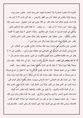‫بيت‬ ‫عندى‬ ‫فيكون‬ , ‫الدنيا‬ ‫وجه‬ ‫على‬ ‫نا‬‫ر‬‫ظه‬ ‫نا‬‫ر‬‫تحض‬ ‫اذا‬‫و‬ ‫نا‬‫ر‬‫تحض‬ ‫نا‬‫ر‬‫تطو‬ ‫اذا‬‫و‬ ‫نا‬‫ر‬‫تطو‬
‫و‬ ‫وزوجه‬‫أ‬‫البنك‬ ‫فى‬ ‫وفلوس‬ ‫الد‬‫و‬‫أ‬‫المر‬‫و‬ ‫الفقر‬ ‫من‬ ‫مان‬‫هل‬ .. ‫ض‬, ‫احد‬ ‫الوم‬ ‫ال‬ ‫؟؟‬ ‫بلدى‬ ‫ألوم‬
‫من‬ ‫اكثر‬ ‫هناك‬ ‫انما‬ ‫كذلك‬ ‫الوحيد‬ ‫لست‬ ‫فأنا‬20‫كلنا‬ ‫مصر‬ ‫نحب‬ , ‫الحقوق‬ ‫نفس‬ ‫لهم‬ ‫مليون‬
‫وهى‬‫الذين‬ ‫الماليين‬ ‫مثل‬ ‫فنحن‬ ‫قبلنا‬ ‫اذا‬ . ‫نرفض‬ ‫او‬ ... ‫نقبل‬ ‫ان‬ ‫اال‬ ‫امامنا‬ ‫ليس‬ , ‫تحبنا‬
‫فيهم‬ ‫يتولد‬ ‫ال‬ ‫الموتى‬ ‫الء‬‫ؤ‬‫وه‬ , ‫مكاتبهم‬ ‫على‬ ‫ا‬‫و‬‫يموت‬ ‫او‬ ‫ا‬‫و‬‫ليدرس‬ ‫البيت‬ ‫فى‬ ‫يولدون‬‫إ‬‫القرف‬ ‫ال‬
‫الناس‬ ‫بعض‬ ‫هناك‬ ‫ولكن‬ ‫مانعطيها‬ ‫بقدر‬ ‫تعطينا‬ ‫مصر‬ . ‫البالده‬‫و‬ ‫اليأس‬‫و‬‫أ‬‫ذك‬‫و‬ ‫ى‬‫أ‬‫شطر‬
‫و‬‫أ‬‫ايض‬ ‫اليد‬‫و‬ ‫الدم‬ ‫وخفه‬ ‫الفهلوه‬ ‫على‬ ‫قدر‬‫آ‬! ‫ثمن‬ ‫ولها‬ ‫ناس‬ ‫وكل‬
‫الى‬ ‫المكاتب‬ ‫من‬ ‫يقفزون‬ ‫الذين‬‫و‬ ‫معاشات‬ ‫ذلك‬ ‫وبعد‬ ‫تبات‬‫ر‬‫م‬ ‫لهم‬ ‫مكاتبهم‬ ‫على‬ ‫فالموتى‬
‫ال‬ !‫؟‬ ‫اين‬ ‫القانون‬‫و‬ ... ‫ودائع‬ ‫لهم‬ ‫مكافأت‬ ‫لهم‬ ‫اطئ‬‫و‬‫الش‬ ‫الى‬ ‫انئ‬‫و‬‫الم‬ ‫الى‬ ‫البنوك‬ ‫الى‬ ‫ع‬‫الشار‬
‫الكلم‬ ‫هذه‬ ‫فى‬ ‫تفكر‬‫ة‬. ! ‫مال‬ ‫عندهم‬ ‫سلطه‬ ‫عندهم‬ ‫الذين‬ ‫اى‬ ‫لألقوياء‬ ‫مطيع‬ ‫خادم‬ ‫فالقانون‬
‫الحب‬ ‫فى‬ ‫يخلص‬ ‫احد‬ ‫ال‬‫ايض‬ ‫النساء‬‫و‬ ‫كاذبون‬ ‫فالرجال‬ ,‫آ‬‫تبدو‬ ‫كيف‬ , ‫عليك‬ ‫باهلل‬ ‫لى‬ ‫قل‬ .
‫جميآل‬‫رقيق‬‫آ‬‫شهم‬‫آ‬‫بطآل‬‫فى‬ ‫لك‬ ‫مثيل‬ ‫ال‬. ‫معها‬ ‫تختلف‬ ‫حين‬ ‫وفجأه‬ ‫بأكملها‬ ‫الدنيا‬‫أ‬‫قصد‬
‫تختلف‬‫ف‬ . ‫وتحبك‬ ‫تحبها‬ ‫من‬ ‫مع‬‫إ‬‫و‬ ‫الشكل‬ ‫وقبيح‬ ‫قرد‬ ‫بك‬ ‫ذا‬‫ا‬‫صوتك‬ ‫تسمع‬ ‫ان‬ ‫تطيق‬ ‫ال‬ ‫بها‬ ‫ذا‬
‫اها‬‫ر‬‫ت‬ ‫انت‬‫و‬ ‫قردا‬ ‫اك‬‫ر‬‫ت‬ ‫هى‬ ‫؟‬ ‫لحظه‬ ‫فى‬ ‫هذا‬ ‫كل‬ ‫يحدث‬ ‫.كيف‬ ‫جسمك‬ ‫تشم‬ ‫او‬ ‫رسمك‬ ‫ى‬‫تر‬ ‫او‬
‫ك‬ ‫اين‬ , ‫ال‬‫و‬‫غ‬‫المعانى‬ ‫هذه‬ ‫كل‬ ‫انت‬‫اللى‬ ‫الوهم‬ ‫ولكن‬ ‫وعندها‬ ‫عندك‬ ‫موجوده‬ ‫المعانى‬ ‫هذه‬ ‫؟‬
‫اآل‬‫ز‬‫غ‬ ‫القرد‬ ‫من‬ ‫جعل‬ ‫الذى‬ ‫هو‬ ‫الحب‬ ‫اسمه‬‫قرد‬ ‫ال‬‫ز‬‫الغ‬ ‫ومن‬‫آ‬‫منك‬ ‫اكذب‬ ‫وهى‬ ‫كذاب‬ ‫فأنت‬ ,
‫أه‬‫ر‬‫الم‬ ‫ان‬ ‫بل‬ ..‫كذ‬‫ا‬‫آه‬‫ر‬‫الم‬ ‫امام‬ ‫تجلس‬ ‫ألنها‬ ‫الحقيقه‬‫و‬ ‫الكذب‬ ‫بين‬ ‫تفرق‬ ‫ال‬‫و‬ . ‫ه‬‫ز‬‫ي‬‫ر‬‫بالغ‬ ‫به‬
‫ال‬ , ‫االزرق‬‫و‬ ‫االبيض‬‫و‬ ‫االسود‬‫و‬ ‫االحمر‬ ‫تضع‬ ‫بالساعات‬‫ذلك‬ ‫ى‬‫تر‬ ‫انت‬‫و‬ ‫بأتقان‬ ‫كذبا‬ ‫هذا‬ ‫يس‬
. ‫سعيدا‬‫ولو‬ .‫لتخيل‬ ‫النوم‬ ‫من‬ ‫تقوم‬ ‫ان‬ ‫بعد‬ ‫او‬ ‫وجهها‬ ‫غسلت‬‫تكذب‬ ‫لم‬ ‫ألنها‬ ‫عالنه‬‫ز‬ ‫انها‬ ‫ت‬
‫اه‬‫ر‬‫ت‬ ‫فالصدق‬ , ‫الحب‬ ‫وعلى‬ ‫بك‬ ‫العنايه‬ ‫على‬ ‫دليال‬ ‫كذبها‬ ‫فى‬ ‫ى‬‫تر‬ ‫انك‬ ‫ذلك‬ ‫ومعنى‬ ‫كالمعتاد‬
 