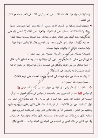 ‫عآل‬‫ز‬‫حب‬ ‫اه‬‫ر‬‫ت‬ ‫الكذب‬‫و‬‫احد‬ ‫على‬ ‫تكذب‬ ‫لم‬ ‫فأنت‬ . ‫آ‬‫الكذب‬ ‫هو‬ ‫معناه‬ ‫الحب‬ ‫فى‬ ‫الكذب‬ ‫ان‬ ‫ثم‬ ,
‫الك‬ ‫فى‬‫ذب‬!
‫البنات‬ ‫ايين‬‫ر‬‫ش‬‫نفسها‬ ‫ترمى‬ ‫حتى‬ ‫اليها‬ ‫تنظر‬ ‫تكاد‬ ‫ال‬ , ‫صمغ‬ ‫االخر‬ ‫النصف‬‫و‬ ‫دم‬ ‫نصفها‬
‫وتس‬ ‫عليك‬‫على‬ ‫وتتعرف‬ ! ‫الحياه‬ ‫قيد‬ ‫على‬ ‫حماتها‬ ‫كانت‬ ‫اذا‬ ‫ألك‬‫أ‬‫تمضى‬ ‫ال‬‫و‬ ‫ختك‬‫أ‬‫حتى‬ ‫يام‬
‫دعت‬ ‫بأنها‬ ‫تفاجأ‬‫أ‬‫وحفالت‬ ‫العشاء‬‫و‬ ‫الغداء‬ ‫على‬ ‫ختك‬‫أ‬‫تتكون‬ ‫مذهله‬ ‫عه‬‫وبسر‬ ‫الميالد‬ ‫عياد‬
‫عصا‬‫به‬. ‫اجك‬‫و‬‫ز‬ ‫على‬ ‫تتأمر‬ ‫اء‬‫و‬‫ح‬ ‫بنات‬ ‫من‬‫ا‬ ‫رجالن‬ ‫اجتمع‬ ‫وما‬‫ال‬‫و‬‫ب‬‫ز‬‫ح‬ ‫منهما‬ ‫تكون‬‫آ‬,
. ‫عصابه‬ ‫منهما‬ ‫وتكونت‬ ‫اال‬ ‫أتان‬‫ر‬‫ام‬ ‫اجتمعت‬ ‫اما‬‫و‬
. !! ‫ايضا‬ ‫رجل‬ ‫على‬ ‫ان‬‫ر‬‫يتأم‬ ‫أتان‬‫ر‬‫األم‬‫و‬ , ‫رجل‬ ‫على‬ ‫ان‬‫ر‬‫يتأم‬ ‫فالرجالن‬
‫إ‬‫ا‬ ‫ن‬. ‫وسلم‬ ‫عليه‬ ‫اهلل‬ ‫صلى‬ ‫لرسول‬. ‫فقال‬ ‫آه‬‫ر‬‫للم‬ ‫العطور‬ ‫وضع‬ ‫فى‬ ‫اف‬‫ر‬‫االس‬‫و‬ ‫ينه‬‫ز‬‫ال‬ ‫نهى‬
‫ي‬ ‫لم‬ ‫ائيل‬‫ر‬‫اس‬ ‫ا‬‫و‬‫بن‬ ‫فأن‬ , ‫المساجد‬ ‫فى‬ ‫التبختر‬‫و‬ ‫ينه‬‫ز‬‫ال‬ ‫لبس‬ ‫عن‬ ‫نسائكم‬ ‫ا‬‫و‬‫انه‬ "‫ل‬ ‫اال‬ ‫ا‬‫و‬‫لعن‬‫ما‬
. " ‫المساجد‬ ‫فى‬ ‫التبختر‬‫و‬ ‫ينه‬‫ز‬‫ال‬ ‫نساؤهم‬ ‫لبست‬
‫فتغتسل‬ ‫ترجع‬ ‫حتى‬ ‫تعصف‬ ‫يحها‬‫ر‬‫و‬ ‫المسجد‬ ‫الى‬ ‫خرجت‬ ‫أه‬‫ر‬‫ام‬ ‫من‬ ‫صاله‬ ‫اهلل‬ ‫يقبل‬ ‫ال‬
." ‫صلى‬ " ‫اهلل‬ ‫رسول‬ ‫صدق‬.
: ‫يقول‬ ‫ارسطو‬ ‫الفيلسوف‬‫إ‬‫اإل‬ ‫ن‬‫يقصد‬ , ‫سياسى‬ ‫ان‬‫و‬‫حي‬ ‫نسان‬‫أ‬‫ا‬‫و‬‫حي‬ ‫نه‬‫ن‬‫آل‬‫و‬‫ا‬,
‫سياسى‬ ‫ثم‬‫ثاني‬‫آ‬...‫أ‬‫بالسياس‬ ‫يعمل‬ ‫ان‬‫و‬‫حي‬ ‫انه‬ ‫ى‬‫اى‬ .. ‫ان‬‫و‬‫الحي‬ ‫حديقه‬ ‫فى‬ ‫سياسى‬ ‫او‬ ‫ه‬‫أ‬‫ن‬
‫الملعب‬ ‫هى‬ ‫السياسه‬‫نعومه‬ ‫فى‬ ‫الوحوش‬ ‫عليه‬ ‫تظهر‬ ‫الذى‬‫من‬ ‫الخير‬ ‫الى‬ ‫ويدعون‬ ‫أدب‬‫و‬ ‫قه‬‫ر‬‫و‬
‫االنساني‬ ‫اجل‬‫ة‬‫االغلبي‬ ‫اجل‬ ‫من‬ ,‫ة‬‫ومخالبهم‬ ‫انيابهم‬ ‫يخفون‬ ‫الذين‬ ‫المنافقون‬ ‫الساسه‬ ‫انهم‬ ‫او‬ .
‫فالسياسى‬ , ‫الناس‬ ‫عن‬ ‫انانيتهم‬‫و‬‫ا‬‫ذ‬‫آ‬‫ا‬ ‫ذلك‬ ‫هو‬‫انتيات‬‫و‬‫الج‬ ‫تدى‬‫ر‬‫ي‬ ‫الذى‬ ‫لكائن‬‫فوق‬ ‫يه‬‫ر‬‫ي‬‫ر‬‫الح‬
‫طاقم‬ ‫يضع‬ ‫الذى‬‫و‬ ‫مخالبه‬‫آ‬‫باألنسان‬ ‫يتظاهر‬ ‫الذى‬‫و‬ ‫اسنانه‬ ‫من‬ ‫بدال‬ ‫الذهب‬ ‫من‬‫ي‬‫ة‬, ‫ان‬‫و‬‫حي‬ ‫وهو‬
‫بكل‬ ‫ا‬‫و‬‫فأتجه‬ ... ‫سياسه‬ ‫الحياه‬ ‫ان‬‫و‬ ‫الحياه‬ ‫هى‬ ‫السياسه‬ ‫ان‬ ‫الحين‬ ‫ذلك‬ ‫من‬ ‫الناس‬ ‫فهم‬ ‫وقد‬
 