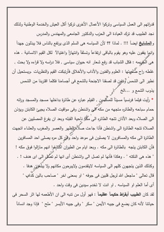 ‫ال‬ ‫العمل‬ ‫الى‬ ‫اتهم‬‫ر‬‫قد‬‫األ‬ ‫ا‬‫و‬‫وترك‬ ‫سياسى‬‫األ‬ ‫عمال‬‫ا‬‫و‬‫ترك‬ ‫ى‬‫خر‬‫أ‬‫الخدم‬‫و‬ ‫العيش‬ ‫كل‬‫ة‬‫الوطني‬‫ة‬‫ولذلك‬
‫العياد‬ ‫ترك‬ ‫قد‬ ‫الطبيب‬ ‫نجد‬‫ة‬‫المدرس‬‫و‬ ‫المهندس‬‫و‬ ‫الجامعى‬ ‫الدكتور‬‫و‬ ‫الحزب‬ ‫الى‬
‫و‬‫المشايخ‬‫ايض‬‫آ‬‫الس‬ ‫ألن‬ ‫؟؟‬ ‫لماذا‬ . !!!‫جهد‬ ‫يبذلون‬ ‫فال‬ ‫بالناس‬ ‫تفع‬‫ر‬‫ي‬ ‫الذى‬ ‫السلم‬ ‫هى‬ ‫ياسه‬‫آ‬
‫ي‬ ‫وهو‬ ‫عليه‬ ‫يقفون‬ ‫انما‬‫و‬‫تفاع‬‫ر‬‫ا‬ ‫بالباقى‬ ‫قوم‬‫آ‬‫وتسلق‬‫آ‬‫انتهاز‬‫و‬‫آ‬‫اغتياآل‬‫و‬‫االنساني‬ ‫القيم‬ ‫لكل‬‫ة‬.‫هذه‬
, ‫بحث‬ ‫ال‬‫و‬ ‫اءه‬‫ر‬‫ق‬ ‫ال‬‫و‬ ‫اسه‬‫ر‬‫د‬ ‫فال‬ , ‫سياسى‬ ‫ان‬‫و‬‫حي‬ ‫انه‬ ‫شعار‬ ‫فع‬‫ر‬ ‫قد‬ ‫الشباب‬ ‫فكل‬ : ‫يمه‬‫ر‬‫الج‬ ‫هى‬
‫األ‬‫و‬ ‫الفنون‬‫و‬ ‫العلوم‬ : ‫ضحيتها‬ ‫اح‬‫ر‬ ‫غلطه‬‫األ‬‫و‬ ‫داب‬‫.ويستحيل‬ ‫يات‬‫ر‬‫النظ‬‫و‬ ‫القيم‬ ‫تبكت‬‫ر‬‫فأ‬ ‫خالق‬‫أ‬‫ن‬
‫االجنح‬ ‫لصقنا‬ ‫قد‬ ‫ونحن‬ ‫الشمس‬ ‫الى‬ ‫نطير‬‫ة‬‫ب‬‫فى‬ ‫الشمع‬‫أ‬‫فكلما‬ ‫جسامنا‬‫الشمس‬ ‫من‬ ‫بنا‬‫ر‬‫اقت‬
‫ا‬ ‫يذوب‬‫و‬ ‫لشمع‬...‫الخ‬
*‫نسي‬‫ر‬‫ف‬ ‫فيلما‬ ‫أيت‬‫ر‬‫آ‬‫مسيئ‬‫آ‬‫طائر‬ ‫عن‬ ‫ه‬‫ر‬‫عبا‬ ‫الفيلم‬ , ‫للمسلمين‬‫ة‬‫ائه‬‫ر‬‫و‬ ‫المسجد‬‫و‬ ‫مسجد‬ ‫بداخلها‬
‫ويؤذن‬ ‫الكابتن‬ ‫يجيئ‬ ‫الصاله‬ ‫اقيت‬‫و‬‫م‬ ‫وفى‬ ‫اشنطن‬‫و‬ ‫الى‬ ‫مكه‬ ‫من‬ ‫متجهه‬ ‫ه‬‫ر‬‫الطائ‬‫و‬ ‫سباحه‬ ‫حمام‬
‫األ‬ ‫وبعد‬ ‫الصاله‬ ‫الى‬‫ناحي‬ ‫مكه‬ ‫الى‬ ‫ه‬‫ر‬‫الطائ‬ ‫تتجه‬ ‫ذان‬‫ة‬‫عن‬ ‫المصليين‬ ‫غ‬‫يفر‬ ‫ان‬ ‫وبعد‬ ‫القبله‬
‫الصال‬‫ة‬‫الطائر‬ ‫تتجه‬‫ة‬‫صال‬ ‫جاءت‬ ‫فأذا‬ ‫اشنطن‬‫و‬ ‫الى‬‫ة‬‫اتجهت‬ ‫العشاء‬‫و‬ ‫المغرب‬‫و‬ ‫العصر‬‫و‬ ‫الظهر‬
‫الطائر‬‫ة‬‫ين‬‫ر‬‫المساف‬ ‫احد‬ ‫يصلى‬ ‫ه‬‫ر‬‫م‬ ‫كل‬ ‫وفى‬ ‫احد‬‫و‬ ‫موعد‬ ‫فى‬ ‫يصلون‬ ‫ال‬ ‫المسافرون‬‫و‬ ‫مكه‬ ‫الى‬
‫بالطائر‬ ‫يتجه‬ ‫الكابتن‬ ‫فأن‬‫ة‬‫ا‬‫ر‬‫الطي‬ ‫من‬ ‫ايام‬ ‫وبعد‬ . ‫مكه‬ ‫الى‬‫مكه‬ ‫فوق‬ ‫ا‬‫و‬‫ال‬‫ز‬‫ما‬ ‫انهم‬ ‫ا‬‫و‬‫اكتشف‬ ‫ن‬!
‫اشنطن‬‫و‬ ‫الى‬ ‫تصل‬ ‫لم‬ ‫فأنها‬ ‫وهكذا‬ . " ‫النكته‬ ‫هى‬ ‫هذه‬ "‫أ‬. ! ‫هدف‬ ‫اى‬ ‫الى‬ ‫تصل‬ ‫لم‬ ‫انها‬ ‫ى‬
. ‫هدفا‬ ‫يبلغون‬ ‫ال‬‫و‬ ‫مكانهم‬ ‫اليبرحون‬‫و‬ ‫اليتقدمون‬ ‫السياسه‬ ‫الى‬ ‫كلهم‬ ‫يتجهون‬ ‫الذين‬ ‫وكذلك‬
" ‫كداب‬ ‫بالين‬ ‫صاحب‬ " ‫اخر‬ ‫بمعنى‬ ‫او‬ " ‫جوفه‬ ‫فى‬ ‫قلبين‬ ‫لرجل‬ ‫اهلل‬ ‫ماجعل‬ " ‫تعالى‬ ‫قال‬
‫أ‬‫ى‬‫أ‬‫او‬ ‫العلم‬ ‫ما‬. ‫احد‬‫و‬ ‫وقت‬ ‫فى‬ ‫سيدين‬ ‫تخدم‬ ‫ال‬ ‫انت‬ ‫او‬ , ‫السياسه‬
‫كان‬ ‫لقد‬‫الطبيب‬‫أ‬‫اط‬‫ر‬‫بق‬‫حكيم‬‫آ‬‫عظيم‬‫آ‬:‫فهو‬‫أ‬‫األ‬ ‫ان‬ ‫الى‬ ‫تنبه‬ ‫من‬ ‫ول‬‫فى‬ ‫السحر‬ ‫اثر‬ ‫لها‬ ‫طعمه‬
‫األ‬ ‫جيبه‬ ‫فى‬ ‫يضع‬ ‫كان‬ ‫ألنه‬ ‫حياتنا‬" ‫يمن‬‫األ‬ ‫جيبه‬ ‫وفى‬ " ‫سكر‬‫ف‬ " ‫ملح‬ " ‫يسر‬‫إ‬‫انسان‬ ‫وجد‬ ‫ذا‬‫آ‬
 