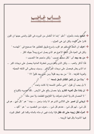 ‫الحديد‬‫ي‬" ‫ه‬‫ر‬‫ا‬‫ر‬‫بالح‬ ‫تمدد‬‫أ‬" ‫علم‬‫إ‬‫انا‬ ‫نما‬‫أ‬‫الب‬ ‫من‬ ‫نكمش‬‫رو‬‫اكون‬ ‫ان‬ ‫حينها‬ ‫اتمنى‬‫و‬ ‫الليل‬ ‫فى‬ ‫ده‬
. ‫ه‬‫ر‬‫ا‬‫ر‬‫الح‬ ‫هى‬ ‫اين‬ ‫ولكن‬ ‫التمدد‬ ‫على‬ ‫ا‬‫ر‬‫قاد‬
‫اعرف‬‫فى‬ ‫صحيح‬ ‫هذا‬ ‫لنقطتين‬ ‫يق‬‫ر‬‫ط‬ ‫ع‬‫اسر‬‫و‬ ‫اقرب‬ ‫هو‬ ‫المستقيم‬ ‫الخط‬ ‫ان‬" ‫الهندسه‬ "
‫فأ‬ ‫الحياه‬ ‫فى‬ ‫ولكن‬‫ن‬. ‫اكثر‬ ‫جيبك‬ ‫ويمأل‬ ‫ع‬‫اسر‬ ‫يصل‬ ‫الذى‬ ‫هو‬ ‫ج‬‫االعو‬ ‫الخط‬
‫وجد‬ ‫جد‬ ‫من‬‫أ‬‫النصيب‬ ‫هذا‬ ‫ماحجم‬ ‫ولكن‬ " ‫نصيب‬ ‫مجتهد‬ ‫لكل‬ " ‫ى‬:
‫فأنا‬‫أ‬... ‫اتعب‬‫و‬ ‫ذاكر‬‫ت‬‫ر‬‫لمقد‬ ‫دروس‬ ‫يأخذ‬ ‫الذى‬ ‫ولكن‬‫ة‬‫المادي‬‫ة‬.. ‫اكبر‬ ‫درجات‬ ‫على‬ ‫يحصل‬
‫الجميله‬ ‫الشقه‬ ‫الى‬ ‫يسبقنى‬ ‫وسوف‬ , ‫اكبر‬‫و‬ ‫اكبر‬ ‫درجات‬ ‫على‬ ‫فيحصل‬ ‫يغش‬ ‫الذى‬ ‫اما‬
‫ب‬‫ر‬‫الع‬‫و‬‫ة‬‫اذ‬ . ‫هه‬‫الفار‬‫آ‬‫قليآل‬ ‫وجد‬ ‫جد‬ ‫من‬ "‫كثير‬ ‫وجد‬ ‫غش‬ ‫ومن‬‫آ‬" !!!
" ‫شمعه‬ ‫اشعل‬ ‫الظالم‬ ‫تلعن‬ ‫ان‬ ‫من‬ ‫بدال‬ ":
‫يجب‬ ‫بل‬ ‫ال‬‫أ‬‫الشمعه‬ ‫سألعن‬ ‫اننى‬ " ‫تقول‬ ‫ن‬‫إ‬. " ‫احده‬‫و‬ ‫كانت‬ ‫ذا‬
‫الكارو‬ ‫العربه‬ ‫مثل‬ ‫بلدنا‬ ‫ان‬‫باج‬‫ر‬‫بالك‬ ‫به‬‫ر‬‫نض‬ ‫كلنا‬ . ‫االرض‬ ‫على‬ ‫اقع‬‫و‬ ‫حصان‬ ‫ولها‬
‫مللنا‬ ‫نحن‬ ‫ال‬‫و‬ ‫اتقطعت‬ ‫ابيج‬‫ر‬‫الك‬ ‫ال‬‫و‬ ‫تحركت‬ ‫ه‬‫ر‬‫الحا‬ ‫ال‬‫و‬ ‫قام‬ ‫الحصان‬ ‫ال‬ ". "
‫تريدنى‬‫أ‬‫اصبر‬ ‫ن‬‫فى‬ ‫هم‬ . ‫شئ‬ ‫كل‬ " ‫هم‬ " ‫بينما‬ ... ‫ونحن‬ ‫انت‬‫و‬ ‫انا‬ ‫هو‬ ‫الذى‬ ‫الالشئ‬ ‫على‬
. ‫شئ‬ ‫كل‬ ‫عندهم‬ . ‫شئ‬ ‫كل‬ ‫لهم‬ . ‫شئ‬ ‫كل‬‫ـ‬‫ـ‬‫ـ‬‫ـ‬ ‫أكيد‬ " ‫هم‬ " ‫ب‬ ‫المقصود‬ ‫من‬ ‫نعرف‬ ‫ـ‬‫ـ‬‫ـ‬
‫طفل‬ ‫تلد‬ ‫حتى‬ ‫زوجه‬ ‫تظل‬ ‫أه‬‫ر‬‫الم‬‫ف‬‫إ‬‫كبرت‬ ‫الطفل‬ ‫كبر‬ ‫وكلما‬ ‫بالمائه‬ ‫مائه‬ ‫ام‬ ‫فهى‬ ‫ولدت‬ ‫ذا‬
. ‫الزوجه‬ ‫فيها‬ ‫وقل‬ ‫االمومة‬ ‫فيها‬
 