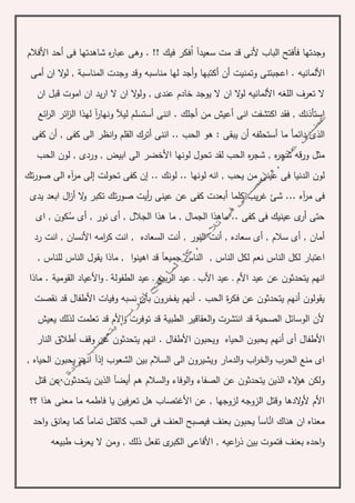 ‫ا‬ ‫سعيدآ‬ ‫مت‬ ‫قد‬ ‫ألنى‬ ‫الباب‬ ‫فأفتح‬ ‫وجدتها‬‫األفالم‬ ‫أحد‬ ‫فى‬ ‫شاهدتها‬ ‫ه‬‫ر‬‫عبا‬ ‫وهى‬ . !! ‫فيك‬ ‫فكر‬
‫أن‬ ‫وتمنيت‬ ‫اعجبتنى‬ . ‫األلمانيه‬‫أ‬‫و‬ ‫كتبها‬‫أ‬‫المناسب‬ ‫وجدت‬ ‫وقد‬ ‫مناسبه‬ ‫لها‬ ‫جد‬‫ة‬‫أ‬ ‫ان‬ ‫ال‬‫و‬‫ل‬ ,‫م‬‫ى‬
‫عندى‬ ‫خادم‬ ‫يوجد‬ ‫ال‬ ‫ان‬ ‫ال‬‫و‬‫ل‬ ‫األلمانيه‬ ‫اللغه‬ ‫تعرف‬ ‫ال‬‫ان‬ ‫قبل‬ ‫اموت‬ ‫ان‬ ‫يد‬‫ر‬‫ا‬ ‫ال‬ ‫ان‬ ‫ال‬‫و‬‫ول‬ ,
‫ائع‬‫ر‬‫ال‬ ‫ائر‬‫ز‬‫ال‬ ‫لهذا‬ ‫آ‬‫ر‬‫ونها‬ ‫ليآل‬ ‫أستسلم‬ ‫اننى‬ . ‫أجلك‬ ‫من‬ ‫أعيش‬ ‫انى‬ ‫اكتشفت‬ ‫فقد‬ , ‫استأذنك‬
‫دائمأ‬ ‫الذى‬. ‫الحب‬ ‫هو‬ : ‫يبقى‬ ‫أن‬ ‫أستحلفه‬ ‫ما‬‫اننى‬ .‫أ‬, ‫كفى‬ ‫الى‬ ‫انظر‬‫و‬ ‫القلم‬ ‫ترك‬‫أ‬‫كفى‬ ‫ن‬
‫الحب‬ ‫لون‬ , ‫وردى‬ , ‫ابيض‬ ‫الى‬ ‫األخضر‬ ‫لونها‬ ‫تحول‬ ‫لقد‬ ‫الحب‬ ‫ه‬‫ر‬‫شج‬ , ‫ه‬‫ر‬‫شج‬ ‫قه‬‫ر‬‫و‬ ‫مثل‬
‫من‬ ‫عينى‬ ‫فى‬ ‫الدنيا‬ ‫لون‬‫ي‬. ‫لونها‬ ‫انه‬ , ‫حب‬‫مر‬ ‫إلى‬ ‫تحولت‬ ‫كفى‬ ‫إن‬ .. ‫لونك‬ .‫آ‬‫تك‬‫ر‬‫صو‬ ‫الى‬ ‫ه‬
‫مر‬ ‫فى‬‫آ‬‫يب‬‫ر‬‫غ‬ ‫شئ‬ ... ‫ه‬‫كلما‬‫أ‬‫يدى‬ ‫ابعد‬ ‫ال‬‫ز‬‫أ‬ ‫ال‬‫و‬ ‫تكبر‬ ‫تك‬‫ر‬‫صو‬ ‫أيت‬‫ر‬ ‫عينى‬ ‫عن‬ ‫كفى‬ ‫بعدت‬
‫نور‬ ‫أى‬ , ‫الجالل‬ ‫هذا‬ ‫ما‬ , ‫الجمال‬ ‫ماهذا‬ .. ‫كفى‬ ‫فى‬ ‫عينيك‬ ‫ى‬‫أر‬ ‫حتى‬‫س‬ ‫أى‬ ,‫اى‬ , ‫كون‬
‫سعاد‬ ‫أى‬ , ‫سالم‬ ‫أى‬ , ‫أمان‬‫أنت‬ , ‫ه‬, ‫األنسان‬ ‫امه‬‫ر‬‫ك‬ ‫انت‬ , ‫السعاده‬ ‫أنت‬ , ‫النور‬‫رد‬ ‫انت‬
, ‫الناس‬ ‫لكل‬ ‫نعم‬ ‫الناس‬ ‫لكل‬ ‫اعتبار‬‫ي‬ ‫ماذا‬ , ‫ا‬‫و‬‫اهين‬ ‫قد‬ ‫جميعآ‬ ‫الناس‬, ‫للناس‬ ‫الناس‬ ‫قول‬
‫الطفول‬ ‫عيد‬ ‫ـ‬ ‫بيع‬‫ر‬‫ال‬ ‫عيد‬ ‫ـ‬ ‫األب‬ ‫عيد‬ ‫ـ‬ ‫األم‬ ‫عيد‬ ‫عن‬ ‫يتحدثون‬ ‫انهم‬‫ة‬‫القومي‬ ‫األعياد‬‫و‬ ‫ـ‬‫ة‬.‫ماذا‬
‫نقصت‬ ‫قد‬ ‫األطفال‬ ‫وفيات‬ ‫نسبه‬ ‫بأن‬ ‫يفخرون‬ ‫أنهم‬ . ‫الحب‬ ‫ة‬‫ر‬‫فك‬ ‫عن‬ ‫يتحدثون‬ ‫أنهم‬ ‫يقولون‬
‫الطبي‬ ‫العقاقير‬‫و‬ ‫انتشرت‬ ‫قد‬ ‫الصحية‬ ‫الوسائل‬ ‫ألن‬‫ة‬‫يعيش‬ ‫لذلك‬ ‫تعلمت‬ ‫قد‬ ‫األم‬‫و‬ ‫توفرت‬ ‫قد‬
‫أى‬ ‫األطفال‬‫أ‬‫عن‬ ‫يتحدثون‬ ‫انهم‬ . ‫األطفال‬ ‫ويحبون‬ ‫الحياه‬ ‫يحبون‬ ‫نهم‬‫وقف‬‫أ‬‫النار‬ ‫طالق‬
‫الشعوب‬ ‫بين‬ ‫السالم‬ ‫الى‬ ‫ويشيرون‬ ‫الدمار‬‫و‬ ‫اب‬‫ر‬‫الخ‬‫و‬ ‫الحرب‬ ‫منع‬ ‫اى‬‫إذآ‬, ‫الحياه‬ ‫يحبون‬ ‫انهم‬
‫السالم‬‫و‬ ‫الوفاء‬‫و‬ ‫الصفاء‬ ‫عن‬ ‫يتحدثون‬ ‫الذين‬ ‫الء‬‫ؤ‬‫ه‬ ‫ولكن‬‫قتل‬ ‫عن‬ ‫يتحدثون‬ ‫الذين‬ ‫أيضآ‬ ‫هم‬
‫؟؟‬ ‫هذا‬ ‫معنى‬ ‫ما‬ ‫فاطمه‬ ‫يا‬ ‫تعرفين‬ ‫هل‬ ‫األغتصاب‬ ‫عن‬ , ‫لزوجها‬ ‫الزوجه‬ ‫وقتل‬ ‫الدها‬‫و‬‫أل‬ ‫األم‬
‫ان‬ ‫هناك‬ ‫ان‬ ‫معناه‬‫احد‬‫و‬ ‫يعانق‬ ‫كما‬ ‫تمامآ‬ ‫كالقتل‬ ‫الحب‬ ‫فى‬ ‫العنف‬ ‫فيصبح‬ ‫بعنف‬ ‫يحبون‬ ‫اسآ‬
‫طبيعه‬ ‫يعرف‬ ‫ال‬ ‫ومن‬ , ‫ذلك‬ ‫تفعل‬ ‫ى‬‫الكبر‬ ‫األفاعى‬ , ‫اعيه‬‫ر‬‫ذ‬ ‫بين‬ ‫فتموت‬ ‫بعنف‬ ‫احده‬‫و‬
 