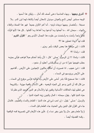 ‫وجهها‬ ‫أشرق‬. ‫أسمها‬ ‫هذا‬ ‫وليكن‬ .. ‫أمال‬ ‫لك‬ ‫أصف‬ ‫دعنى‬ ‫المناسبة‬ ‫وبهذه‬ .
‫بال‬ , ‫الدم‬ ‫لون‬ ‫لهما‬ ‫الشفاه‬‫و‬ ‫أيضآ‬ ‫المعتان‬ ‫ان‬‫و‬‫سود‬ ‫العينان‬‫و‬ ‫المع‬ ‫أبيض‬ ‫مستدير‬ ‫الوجه‬
‫النقاء‬‫و‬ ‫الصفاء‬ ‫هذا‬ ‫فهو‬ ‫جميعآ‬ ‫ان‬‫و‬‫االل‬ ‫أهم‬ ‫أما‬ . ‫لونيه‬ ‫درجات‬ ‫وجهها‬ ‫بأختصار‬ . ‫صبغة‬
‫البه‬‫و‬‫أت‬‫ر‬‫ق‬ ‫ألنها‬ ‫هذا‬ ‫كل‬ , ‫أكملها‬ ‫وما‬ ‫أهداها‬ ‫وما‬ ‫أبدعها‬ ‫وما‬ ‫أجملها‬ ‫ما‬ . ‫اهلل‬ ‫سبحان‬ . ‫اء‬
‫وهو‬ ‫األبدى‬ ‫الجمال‬ ‫هذا‬ ‫خلوده‬ ‫من‬ ‫أستمدت‬‫و‬ ‫به‬ ‫أمنت‬‫و‬ ‫احدآ‬‫و‬ ‫كتابآ‬" ‫الكريم‬ ‫آن‬‫ر‬‫الق‬ "
‫؟؟‬ ‫هنا‬ ‫تعملين‬ ‫ماذا‬ : ‫لها‬ ‫قلت‬
: ‫قالت‬‫إ‬‫موظف‬ ‫نى‬‫ة‬. ‫ى‬‫رمز‬ ‫بأجر‬ ‫الوقت‬ ‫بعض‬ ‫هنا‬
‫؟؟‬ ‫ولماذا‬ : ‫قلت‬
‫حبآل‬ ‫أحدكم‬ ‫يأخذ‬ ‫ألن‬ : ‫قال‬ " ‫صلى‬ " ‫الرسول‬ ‫إن‬ !! ‫ولماذا‬ : ‫قالت‬‫بحزمه‬ ‫فيأتى‬ ‫فيذهب‬
. ‫منعوه‬ ‫أو‬ ‫أعطوه‬ ‫الناس‬ ‫يسأل‬ ‫ان‬ ‫من‬ ‫له‬ ‫آ‬‫ر‬‫خي‬ ‫فيبيعها‬ ‫حطب‬
‫أقدامهم‬ , ‫األرض‬ ‫على‬ ‫اليعيشون‬ ‫مثاليون‬ ‫امثالك‬ ‫أن‬ ‫تصورت‬ ‫انا‬ , ‫عجيب‬ ‫شئ‬ : ‫قلت‬
. ‫السماء‬ ‫فى‬ ‫ورؤوسهم‬ ‫األرض‬ ‫على‬
‫أنا‬‫و‬ ‫األرض‬ ‫على‬ ‫أمشى‬ ‫بشر‬ ‫فأنا‬ ‫صحيح‬ ‫هذا‬ : ‫قالت‬, ‫السماء‬ ‫إلى‬ ‫ع‬‫مرفو‬ ‫أسى‬‫ر‬‫ف‬ ‫مثاليه‬
‫اقعي‬‫و‬ ‫األسالم‬ ‫ففى‬ . ‫الوهميه‬ ‫الحياه‬ ‫إلى‬ ‫يدعو‬ ‫الدين‬ ‫أن‬ ‫لك‬ ‫قال‬ ‫من‬‫ة‬‫ب‬‫ز‬‫مه‬‫ة‬.‫يع‬‫ر‬‫الش‬‫و‬‫ة‬
‫لنا‬ ‫نظم‬ ‫الذى‬ ‫الوحيد‬ ‫الدين‬ ‫هو‬ ‫األسالم‬‫و‬ ‫لها‬ ‫وتقنين‬ ‫األنسانية‬ ‫العالقات‬ ‫لهذه‬ ‫تنظيم‬ ‫هى‬
, ‫كلها‬ ‫الدنيا‬ ‫حياه‬. ‫الدنيا‬ ‫الحياه‬ ‫ينه‬‫ز‬ ‫البنون‬‫و‬ ‫المال‬ : ‫سبحانه‬ ‫يقول‬
‫الط‬‫و‬ ‫النساء‬‫و‬ ‫الطعام‬ : ‫الدنيا‬ ‫هذه‬ ‫فى‬ ‫شئ‬ ‫احب‬ ‫إن‬ : ‫يقول‬ " ‫صلى‬ " ‫الرسول‬‫و‬‫فالمال‬ . ‫يب‬
. ‫النساء‬ ‫قبل‬ ‫الطعام‬ ‫جاء‬ ‫الحديث‬ ‫وفى‬ ‫البنين‬ ‫قبل‬ ‫آن‬‫ر‬‫الق‬ ‫فى‬ ‫جاء‬
(‫نساء‬ ‫بغير‬ ‫بنين‬ ‫ال‬‫و‬ ‫مال‬ ‫بغير‬ ‫طعام‬ ‫ال‬‫و‬)‫األ‬ ‫هذه‬ ‫فأين‬ .‫اقعي‬‫و‬‫ال‬ ‫قمه‬ ‫ها‬‫تتصور‬ ‫التى‬ ‫وهام‬‫ة‬
‫أيضآ‬ ‫الفضيله‬ ‫وقمه‬ ,.
 