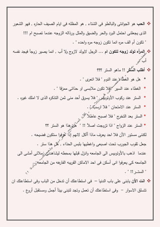 ‫الحب‬‫الشعور‬ ‫فهو‬ , ‫ه‬‫ر‬‫الحا‬ ‫الصيف‬ ‫ايام‬ ‫فى‬ ‫المظله‬ ‫هو‬ , ‫الشتاء‬ ‫فى‬ ‫البالطو‬‫و‬ ‫انتى‬‫و‬‫الج‬ ‫هو‬
!!! ‫ام‬ ‫تصبح‬ ‫عندما‬ ‫الزوجه‬ ‫ورذاله‬ ‫الملل‬‫و‬ ‫الضيق‬‫و‬ ‫الحر‬‫و‬ ‫البرد‬ ‫احتمل‬ ‫يجعلنى‬ ‫الذى‬
. " ‫احده‬‫و‬ ‫ه‬‫ر‬‫م‬ ‫زوجه‬ ‫تكون‬ ‫انما‬ ‫ه‬‫ر‬‫م‬ ‫الف‬ ‫أم‬ ‫تكون‬ "
‫ام‬ ‫لتكون‬ ‫زوجه‬ ‫تولد‬ ‫أه‬‫ر‬‫الم‬‫زوج‬ ‫يصير‬ ‫انما‬ , ‫أب‬ ‫ال‬‫و‬ ‫ج‬‫الزو‬ ‫اليولد‬ ‫الرجل‬ ...‫آ‬‫ف‬‫نفسه‬ ‫يجد‬
. ‫أب‬
‫الستر‬ ‫أطلب‬‫؟؟؟‬ ‫الستر‬ ‫ماهو‬ !!
*" ‫ى‬‫اتعر‬ ‫فال‬ " ‫النوم‬ ‫عند‬ ‫الغطاء‬ ‫هو‬ ‫هل‬.
*" ‫قا‬‫ز‬‫مم‬ ‫حذائى‬ ‫او‬ ‫مالبسى‬ ‫تكون‬ ‫فال‬ " ‫السير‬ ‫عند‬ ‫الغطاء‬.
*‫األ‬ ‫ركوب‬ ‫عند‬ ‫الستر‬‫وتوب‬‫يسرق‬ ‫فال‬ " ‫يس‬‫أ‬. ‫ه‬‫ر‬‫غي‬ ‫املك‬ ‫ال‬ ‫الذى‬ ‫ه‬‫ر‬‫التذك‬ ‫ثمن‬ ‫منى‬ ‫حد‬
*. " ‫ارسب‬ ‫فال‬ " ‫االمتحان‬ ‫عند‬ ‫الستر‬
*‫عاطآل‬ ‫اصبح‬ ‫فال‬ " ‫ج‬‫التخر‬ ‫بعد‬ ‫الستر‬. "
*‫اصآل‬ ‫تزوجت‬ ‫اذا‬ " ‫اج‬‫و‬‫الز‬ ‫عند‬ ‫الستر‬‫؟؟‬ ‫الستر‬ ‫هو‬ ‫هذا‬ ‫هل‬ " !!
‫ل‬‫النهم‬ ‫أأكل‬ ‫ماذا‬ ‫يعرف‬ ‫احد‬ ‫فال‬ ‫األن‬ ‫مستور‬ ‫كننى‬‫إ‬‫فضيحه‬ ‫ستكون‬ ‫ا‬‫و‬‫عرف‬ ‫ذا‬.
. ‫ستر‬ ‫هذا‬ ‫هل‬ , ‫الحذاء‬ ‫بلبس‬ ‫اغطيها‬‫و‬ ‫اصبعى‬ ‫تحت‬ ‫الجورب‬ ‫ثقوب‬ ‫جعل‬
‫بمحطه‬ ‫قبلها‬ ‫انزل‬‫و‬ ‫الجامعه‬ ‫الى‬ ‫باألوتوبيس‬ ‫اذهب‬ ‫عندما‬‫زمالئى‬ ‫ليشاهدنى‬‫أ‬‫الى‬ ‫مشى‬
. ‫الجامعه‬ ‫من‬ ‫هه‬‫الفار‬ ‫يبه‬‫ر‬‫الق‬ ‫االماكن‬ ‫احد‬ ‫فى‬ ‫أسكن‬ ‫انى‬ ‫ا‬‫و‬‫يعرف‬ ‫كى‬ ‫الجامعه‬.
‫ـر‬‫ـ‬‫ـ‬‫ـ‬‫ـ‬‫ـ‬‫ت‬‫الس‬ "!!. "
‫انت‬‫األن‬‫الدنيا‬ ‫باب‬ ‫على‬ ‫يابنى‬–‫استطا‬ ‫فى‬‫عتك‬‫أ‬‫ان‬ ‫استطاعتك‬ ‫وفى‬ ‫الباب‬ ‫من‬ ‫تدخل‬ ‫ن‬
‫ار‬‫و‬‫االس‬ ‫تتسلق‬-‫ا‬ ‫وفى‬‫ستطاعتك‬‫أ‬‫بيت‬ ‫لتبنى‬ ‫وتجد‬ ‫تعمل‬ ‫ن‬‫آ‬‫أ‬‫ومستقبل‬ ‫جمل‬‫أ‬. ‫ع‬‫رو‬
 
