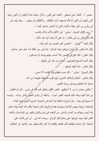 ‫تصور‬ ‫ـ‬‫الل‬ . !‫قلبى‬ ‫على‬ ‫اللعنه‬ , ‫ضعفى‬ ‫على‬ ‫عنه‬‫ان‬ ‫أرفض‬ ‫لماذا‬ ‫عرفت‬ ‫األن‬‫و‬ ,‫أ‬‫زوجآ‬ ‫كون‬
‫أرفض‬ ‫ألنى‬‫أن‬‫أ‬‫أما‬ ‫ضعيف‬ ‫فأنا‬ ‫أبآ‬ ‫كون‬‫األطفال‬ ‫م‬‫ذل‬ ‫أيت‬‫ر‬ ‫وقد‬ ... ‫ان‬‫و‬‫وه‬ ‫ذل‬ ‫األطفال‬‫و‬ ,
‫أمت‬ ‫ال‬ ‫الذين‬ ‫األبناء‬ ‫الء‬‫ؤ‬‫ه‬ ‫أجل‬ ‫من‬ ‫أمى‬‫و‬ ‫أبى‬. ! ‫ألحد‬ ‫عندهم‬ ‫نان‬
*‫صلى‬ " ‫الرسول‬ ‫ال‬‫و‬‫أق‬ ‫ومن‬‫النسب‬‫و‬ ‫األم‬‫و‬ ‫األب‬‫و‬ ‫األهل‬ ‫عن‬ "
‫ي‬ : ‫طالب‬ ‫أبى‬ ‫بن‬ ‫لعلى‬ ‫قال‬ ‫فأنه‬. ‫األمه‬ ‫هذه‬ ‫ا‬‫و‬‫أب‬ ‫انت‬‫و‬ ‫أنا‬ ‫على‬ ‫ا‬
‫أ‬ ‫وقال‬‫أمه‬‫و‬ ‫أبيه‬ ‫من‬ ‫المؤمن‬ ‫أخو‬ ‫المؤمن‬ : " ‫صلى‬ " ‫يضآ‬.
‫وق‬‫لسان‬ ‫على‬ ‫تعالى‬ ‫اهلل‬ ‫ال‬‫إ‬. ‫صالح‬ ‫غير‬ ‫عمل‬ ‫أنه‬ ‫أهلك‬ ‫من‬ ‫ليس‬ ‫إنه‬ : ‫السالم‬ ‫عليه‬ ‫اهيم‬‫ر‬‫ب‬
‫أ‬ ‫فال‬ ‫الصور‬ ‫فى‬ ‫نفخ‬ ‫فإذا‬ : ‫تعالى‬ ‫وقال‬. ‫يتسائلون‬ ‫ال‬‫و‬ ‫يومئذ‬ ‫بينهم‬ ‫نساب‬
. ‫أبيكم‬‫و‬ ‫أبى‬ ‫عند‬ ‫من‬ ‫جئت‬ : ‫يين‬‫ر‬‫ا‬‫و‬‫للح‬ ‫المسيح‬ ‫السيد‬ ‫وقال‬
. ‫اهيم‬‫ر‬‫أب‬ ‫أبيكم‬ ‫مله‬ : ‫تعالى‬ ‫وقال‬
. ‫نسبى‬ ‫أال‬ ‫القيامه‬ ‫يوم‬ ‫ينقطع‬ ‫نسب‬ ‫كل‬ : " ‫صلى‬ " ‫الرسول‬ ‫وقال‬
. ‫اهلل‬ ‫من‬ ‫يضة‬‫ر‬‫ف‬ ‫نفعآ‬ ‫لكم‬ ‫أقرب‬ ‫أيهم‬ ‫التدرون‬ ‫أبنائكم‬‫و‬ ‫أباؤكم‬ : ‫تعالى‬ ‫وقال‬
‫العظيم‬ ‫اهلل‬ ‫صدق‬. ‫يم‬‫ر‬‫الك‬ ‫رسوله‬ ‫وصدق‬
*‫ف‬ . ‫أستطيع‬ ‫ال‬ ‫رب‬ ‫يا‬ ‫معذب‬ ‫ولكنى‬‫أسى‬‫ر‬ ‫فى‬ ‫كله‬ ‫الدم‬ ‫وتدفق‬ ‫الكيل‬ ‫اض‬‫أطفش‬ ‫لم‬ ‫فأن‬ .
‫أنفج‬ ‫فسوف‬ ‫البلد‬ ‫وهذه‬ ‫البيت‬ ‫هذا‬ ‫من‬‫أ‬ ‫ر‬‫أنفجر‬ ‫الدى‬‫و‬ ‫أن‬ ‫أعتقد‬‫و‬ . ‫موت‬‫وليست‬ . ‫ومات‬ ‫وتناثر‬
‫الده‬‫و‬‫أ‬ ‫نسيه‬ ‫ة‬‫ر‬‫األخي‬ ‫السبع‬ ‫ات‬‫و‬‫السن‬ ‫فى‬ ‫ة‬‫ر‬‫ناد‬ ‫ال‬‫و‬ ‫حكاية‬ ‫له‬ ‫أسمع‬ ‫ولم‬ . ‫بيتنا‬ ‫فى‬ ‫ة‬‫ر‬‫صو‬ ‫له‬
‫أوجدن‬ ‫الذى‬ ‫الرجل‬ ‫فضاع‬ ‫ومرضها‬ ‫الدها‬‫و‬‫أ‬ ‫بهموم‬ ‫زوجته‬ ‫أنشغلت‬‫و‬‫ه‬ ‫أقام‬‫و‬ ‫ا‬‫ذا‬‫معاش‬ ‫وله‬ ‫البيت‬
‫أساور‬‫و‬ ‫الماس‬ ‫من‬ ‫اتم‬‫و‬‫وخ‬ ‫أرض‬ ‫وله‬‫أغلب‬‫و‬ ‫المناسبات‬ ‫فى‬ ‫تظهر‬ ‫الدتى‬‫و‬ ‫يدى‬ ‫فى‬ ‫الذهب‬ ‫من‬
‫اج‬‫و‬‫الز‬ ‫قبل‬ ‫بناتها‬ ‫على‬ ‫عها‬‫توز‬ ‫سوف‬ ‫أنها‬ ‫الظن‬‫ير‬ .‫ح‬. ‫أبى‬ ‫اهلل‬ ‫مه‬‫على‬ ‫كانت‬ ‫أمى‬ ‫أن‬
‫أل‬ ‫أستعداد‬‫العناكب‬ ‫.إن‬ ‫أبنائها‬ ‫عمر‬ ‫يطيل‬ ‫ذلك‬ ‫كان‬ ‫إذا‬ ‫وقطعه‬ ‫قطعه‬ ‫ألف‬ ‫وتقطعه‬ ‫تذبحه‬ ‫ن‬
 