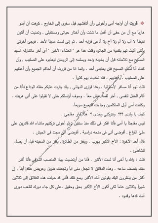 ‫قررت‬‫أ‬ ‫هت‬‫كر‬ . ‫ج‬‫الخار‬ ‫إلى‬ ‫ى‬‫سفر‬ ‫قبل‬ ‫أناقشهم‬ ‫أن‬‫و‬ ‫أخوتى‬‫و‬ ‫أمى‬ ‫اجه‬‫و‬‫أ‬ ‫أن‬‫ن‬‫أبدو‬
‫أكون‬ ‫أن‬ ‫وتمنيت‬ , ‫ومستقبلى‬ ‫حياتى‬ ‫أختار‬ ‫أن‬‫و‬ ‫شئت‬ ‫ما‬ ‫أفعل‬ ‫أن‬ ‫حقى‬ ‫من‬ ‫أن‬ ‫مع‬ ‫بآ‬‫ر‬‫ها‬
‫أحد‬ ‫ابه‬‫ر‬‫ق‬ ‫أدعى‬ ‫ال‬‫و‬ ‫أخ‬ ‫ال‬‫و‬ ‫أم‬ ‫ال‬‫و‬ ‫أب‬ ‫ال‬ ‫لقيطآ‬,‫أخوتى‬ ‫فوجئ‬ . ‫ألحد‬ ‫مدينآ‬ ‫لست‬ ‫إنى‬ ‫ثم‬
‫السيد‬ ‫ماتناوله‬ ‫أخر‬ ‫أى‬ " ‫األخير‬ ‫العشاء‬ " ‫هو‬ ‫هذا‬ ‫وقلت‬ ‫الجاتوه‬ ‫من‬ ‫بكمية‬ ‫لهم‬ ‫أتيت‬ ‫بأننى‬
‫ويسلم‬ ‫احد‬‫و‬ ‫يخونه‬ ‫أن‬ ‫قبل‬ ‫تالمذته‬ ‫مع‬ ‫المسيح‬‫أن‬‫و‬ , ‫الصليب‬ ‫على‬ ‫ليعذبوه‬ ‫الرومان‬ ‫إلى‬ ‫ه‬
‫أن‬‫و‬ ‫الجميع‬ ‫أحاكم‬ ‫أن‬ ‫قررت‬ ‫من‬ ‫انا‬ ‫انما‬‫و‬ . ‫أحد‬ ‫يعذبنى‬ ‫فلن‬ ‫المسيح‬ ‫لست‬ ‫أنا‬ ‫كنت‬‫أ‬‫عل‬‫قهم‬
‫أعذبهم‬‫و‬ . ‫الصليب‬ ‫على‬. ‫آ‬‫ر‬‫كثي‬ ‫بهم‬ ‫تعذبت‬ ‫فقد‬ .
‫له‬ ‫قلت‬‫م‬‫من‬ ‫فأنا‬ ‫الوداع‬ ‫حفله‬ ‫عليكم‬ ‫وفرت‬ ‫وقد‬ , ‫النهائى‬ ‫ى‬‫ار‬‫ر‬‫ق‬ ‫وهذا‬ . ‫اليا‬‫ر‬‫ألست‬ ‫مسافر‬ ‫أنا‬
‫على‬ ‫ا‬‫و‬‫تقول‬ ‫ال‬ ‫حتى‬ ‫اسلكم‬‫ر‬‫أ‬ ‫وسوف‬ . ‫معآ‬ ‫عيش‬ ‫لقمه‬ ‫أخر‬ , ‫لنفسى‬ ‫الحفل‬ ‫أقام‬‫أ‬‫ن‬. ‫بت‬‫ر‬‫ه‬ ‫ى‬
.‫يعآ‬‫ر‬‫س‬ ‫ع‬‫الدمو‬ ‫وجاءت‬ ‫المتكلمين‬ ‫أول‬ ‫أمى‬ ‫وكانت‬
‫؟؟؟‬ ‫ولدى‬ ‫يا‬ ‫كيف‬‫؟‬ ‫وحدى‬ ‫وتتركنى‬‫هذا‬‫ار‬‫ر‬‫ق‬. ‫مفاجئ‬
‫يا‬ ‫مفاجئآ‬ ‫ليس‬‫سنتين‬ ‫منذ‬ ‫ذلك‬ ‫فى‬ ‫افكر‬ ‫فأنا‬ ‫أمى‬‫على‬ ‫ين‬‫ر‬‫قاد‬ ‫اهلل‬ ‫ماشاء‬ ‫تركتهم‬ ‫أخوتى‬ ‫ثم‬ ,
. ‫الجيش‬ ‫فى‬ ‫مجند‬ ‫أنى‬ ‫أفرضى‬ , ‫اسية‬‫ر‬‫د‬ ‫منحه‬ ‫فى‬ ‫أنى‬ ‫أفرضى‬ , ‫اغ‬‫ر‬‫الف‬ ‫ملئ‬
‫يص‬ ‫أن‬ ‫قبل‬ ‫السفينه‬ ‫من‬ ‫يقفز‬ , ‫ة‬‫ر‬‫الطائ‬ ‫من‬ ‫ويقفز‬ . ‫يهرب‬ ‫األكبر‬ ‫األخ‬ : ‫األخوة‬ ‫أحد‬ ‫قال‬‫ل‬
. ‫للشاطئ‬
‫قلت‬. ‫األكبر‬ ‫لست‬ ‫أنا‬ ‫أخى‬ ‫يا‬ ‫اهلل‬‫و‬ :‫أكبر‬ ‫فأنا‬ ‫الشرفى‬ ‫المنصب‬ ‫بهذا‬ ‫تضيت‬‫ر‬‫أ‬ ‫من‬ ‫فأنا‬
‫الدق‬ ‫وهذه‬ . ‫ساعه‬ ‫بنصف‬ ‫منك‬, ‫أبنآ‬ ‫هكذا‬ ‫يض‬‫ر‬‫وع‬ ‫طويل‬ ‫وتجعلك‬ ‫ابآ‬ ‫منى‬ ‫تجعل‬ ‫ال‬ ‫ائق‬‫إ‬‫ن‬
‫هذه‬ ‫حولت‬ ‫قد‬ ‫فأنى‬ ‫ذلك‬ ‫ومع‬ ‫األكبر‬ ‫أنك‬ ‫يقولون‬ ‫اليك‬ ‫ينظرون‬ ‫من‬ ‫أكثر‬‫ثالثين‬ ‫إلى‬ ‫الدقائق‬
‫ل‬ ‫عامآ‬ ‫وثالثين‬ ‫آ‬‫ر‬‫شه‬. ‫وحقيق‬ ‫بحق‬ ‫األكبر‬ ‫األخ‬ ‫أكون‬ ‫كى‬‫ى‬‫دور‬ ‫لتلعب‬ ‫دورك‬ ‫جاء‬ ‫كل‬ ‫على‬
. ‫وقدود‬ ‫قدها‬ ‫أنت‬
 