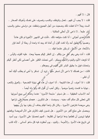 . ‫أفهم‬ ‫ال‬ : ‫قال‬
. ‫الصغار‬ ‫أخوتك‬‫و‬ ‫نفسك‬ ‫على‬ ‫وتصرف‬ ‫وتكسب‬ ‫وتتوظف‬ ‫تعمل‬ , ‫تفهم‬ ‫أن‬ ‫يجب‬ ‫ال‬ : ‫قلت‬
‫و‬ ‫الجميع‬ ‫أجل‬ ‫من‬ ‫وضحيت‬ ‫ذلك‬ ‫فعلت‬ ‫أنا‬ ‫؟‬ ‫رجآل‬ ‫الست‬‫ت‬‫السبب‬‫و‬ ‫سنتين‬ ‫استى‬‫ر‬‫د‬ ‫عن‬ ‫خلفت‬
. ‫الحكاية‬ ‫أحكى‬ ‫ألن‬ ‫داعى‬ ‫ال‬ , ‫طبعآ‬ ‫أنتم‬
‫هادئآ‬ ‫تكن‬ ‫لم‬ ‫ة‬‫ر‬‫األخي‬ ‫الشهور‬ ‫فى‬ ‫فأنت‬ . ‫ذلك‬ ‫متوقعه‬ ‫كنت‬ ‫أنا‬ : ‫اتى‬‫و‬‫أخ‬ ‫أحدى‬ ‫قالت‬
‫رحل‬ ‫أو‬ ‫احدة‬‫و‬ ‫له‬ ‫وجد‬ ‫قد‬ ‫أخانا‬ ‫أن‬ ‫أقول‬ ‫كنت‬ ‫أنا‬‫و‬ ‫أحد‬ ‫تطيق‬ ‫ال‬‫و‬ ‫وعصبيآ‬‫ة‬‫ار‬‫ر‬‫ق‬ ‫أتخذ‬ ‫أو‬
... ‫فيك‬ ‫عشمنا‬ ‫يكن‬ ‫لم‬ . ‫ة‬‫ر‬‫األس‬ ‫عن‬ ‫باألبتعاد‬
‫وه‬ ‫وهى‬ ‫أنت‬ : ‫قلت‬. ‫اليأس‬‫و‬ ‫القرف‬ ‫عليه‬ ‫يبعث‬ ‫جميعآ‬ ‫إليكم‬ ‫النظر‬ ‫إن‬ . ‫يتكلم‬ ‫من‬ ‫أخر‬ ‫و‬
‫أليكم‬ ‫أنظر‬ ‫لكى‬ ‫أعصابى‬ ‫على‬ ‫الكثير‬ ‫تحملت‬ ‫أننى‬ . ‫بسببكم‬ ‫األخوه‬‫و‬ ‫البنوه‬‫و‬ ‫األبوه‬ ‫هت‬‫كر‬ ‫أنا‬
. ‫وجوهكم‬ ‫فى‬ ‫أبتسم‬ ‫لكى‬ ‫البشر‬ ‫يطيق‬ ‫ما‬ ‫فوق‬ ‫وتحملت‬
‫أخ‬ ‫يا‬ ‫تسافر‬ ‫أن‬ ‫يد‬‫ر‬‫ت‬ , ‫منها‬ ‫تسخر‬ ‫ألن‬ ‫داعى‬ ‫ال‬ ‫فضلك‬ ‫من‬ : ‫قالت‬‫أحد‬ ‫أليك‬ ‫يطلب‬ ‫لم‬ ‫ى‬
. ‫تبقى‬ ‫أن‬
‫ه‬ ‫هذه‬ ‫أن‬ ‫اعرف‬ ‫أنا‬ . ‫النتيجة‬ ‫هذة‬ ‫أن‬ .‫أعرف‬ ‫انا‬ : ‫قلت‬‫التعب‬‫و‬ ‫العرق‬‫و‬ . ‫التضحية‬ ‫نهاية‬ ‫ى‬
,‫مرضيآ‬ ‫اضيآ‬‫ر‬ ‫قدمت‬ ‫ما‬ ‫نهاية‬,‫ول‬ ‫ولها‬ ‫لك‬ ‫قول‬‫أ‬ ‫أن‬ ‫أحب‬ ‫ولكن‬‫أيضآ‬ ‫ه‬.
‫مذبح‬ " ‫نسيتم‬ ‫هل‬ ... ‫الحقيقية‬ ‫االسباب‬ ‫أحد‬‫ة‬‫تها‬‫ر‬‫أسو‬ ‫ببيع‬ ‫أمى‬ ‫وعدت‬ ‫عندما‬ " ‫ة‬‫ر‬‫األسو‬
‫اعها‬‫ر‬‫ذ‬ ‫على‬ ‫جميعآ‬ ‫هجمتم‬ . ‫تذكرون‬ ‫هل‬ . ‫ومرضت‬ . ‫جنيه‬ ‫ألف‬ ‫منكم‬ ‫كل‬ ‫تعطى‬ ‫لكى‬
‫يبيعها‬ ‫أن‬‫و‬ ‫بها‬ ‫ينفرد‬ ‫أن‬ ‫يخاف‬ ‫فيكم‬ ‫احدآ‬‫و‬ ‫كل‬ ‫وكان‬ . ‫ة‬‫ر‬‫األسو‬ ‫عون‬‫تنتز‬ ‫يضة‬‫ر‬‫م‬ ‫وهى‬
‫ووقعتهم‬ ‫يضة‬‫ر‬‫الم‬ ‫األم‬ ‫على‬ ‫تم‬‫ر‬‫كاث‬ ‫كيف‬ ‫تنسون‬ ‫هل‬ . ‫ين‬‫ر‬‫األخ‬ ‫من‬ ‫أكبر‬ ‫مبلغ‬ ‫على‬ ‫ويحصل‬
‫فوقها‬‫ا‬‫و‬‫تقطع‬ ‫أن‬ ‫يدون‬‫ر‬‫ت‬‫أن‬ ‫اعها‬‫ر‬‫ذ‬ ‫يدها‬‫ا‬‫و‬‫تحصل‬ ‫المهم‬ . ‫تقتلوها‬‫أسود‬ ‫يوم‬ . ‫ة‬‫ر‬‫األسو‬ ‫على‬
‫كذب‬ ‫ألنه‬ . ‫أنسانى‬ ‫ماهو‬ ‫كل‬ ‫فيه‬ ‫أحتقرت‬ ‫يوم‬ . ‫البنوه‬‫و‬ , ‫األمومة‬‫و‬ , ‫ة‬‫ر‬‫األس‬ ‫هذه‬ ‫يخ‬‫ر‬‫تا‬ ‫فى‬
 