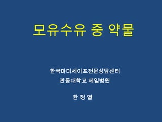 모유수유 중 약물
한국마더세이프전문상담센터
관동대학교 제일병원
한 정 열
 
