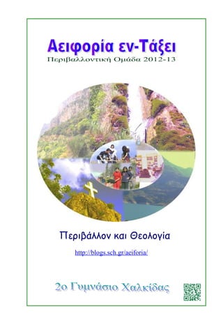 Περιβάλλον και Θεολογία
http://blogs.sch.gr/aeiforia/
 