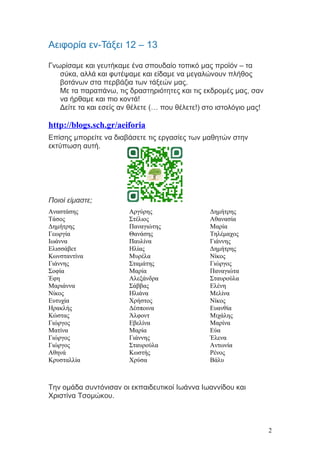 Αειφορία εν-Τάξει 12 – 13
Γνωρίσαμε και γευτήκαμε ένα σπουδαίο τοπικό μας προϊόν – τα
σύκα, αλλά και φυτέψαμε και είδαμε ν...