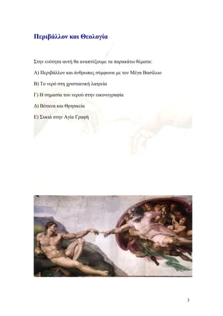 Περιβάλλον και Θεολογία
Στην ενότητα αυτή θα αναπτύξουμε τα παρακάτω θέματα:
Α) Περιβάλλον και άνθρωπος σύμφωνα με τον Μέγ...