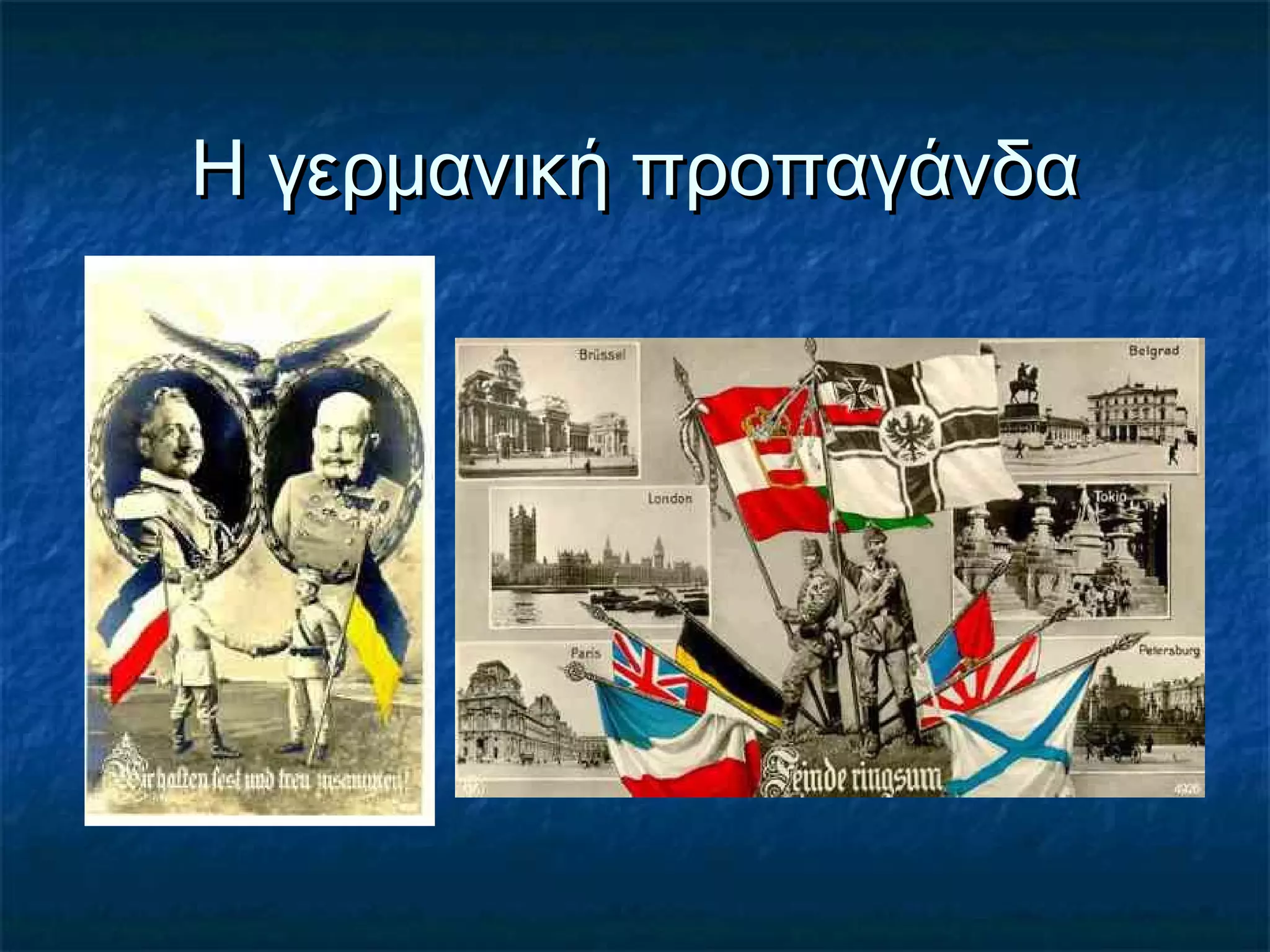 Η γερμανική προπαγάνδαΗ γερμανική προπαγάνδα
 