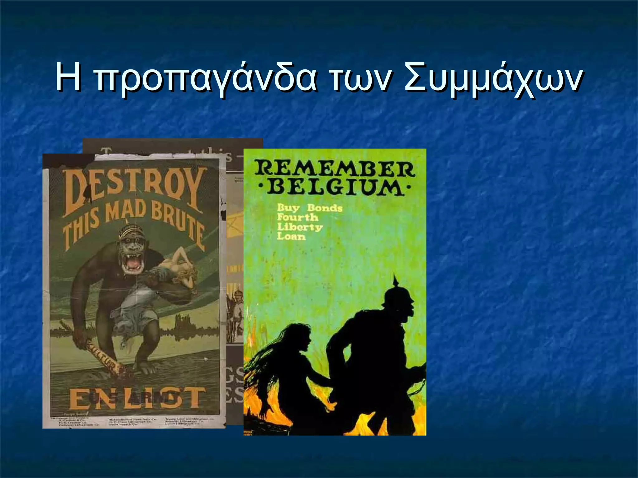 Η προπαγάνδα των ΣυμμάχωνΗ προπαγάνδα των Συμμάχων
 