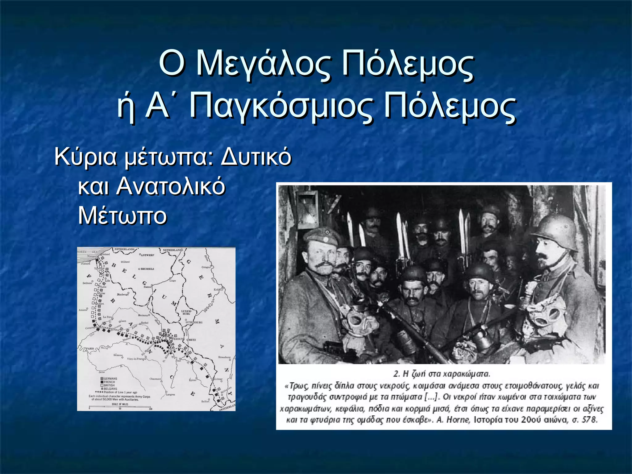 Ο Μεγάλος ΠόλεμοςΟ Μεγάλος Πόλεμος
ή Α΄ Παγκόσμιος Πόλεμοςή Α΄ Παγκόσμιος Πόλεμος
Κύρια μέτωπα: ΔυτικόΚύρια μέτωπα: Δυτικό
και Ανατολικόκαι Ανατολικό
ΜέτωποΜέτωπο
 