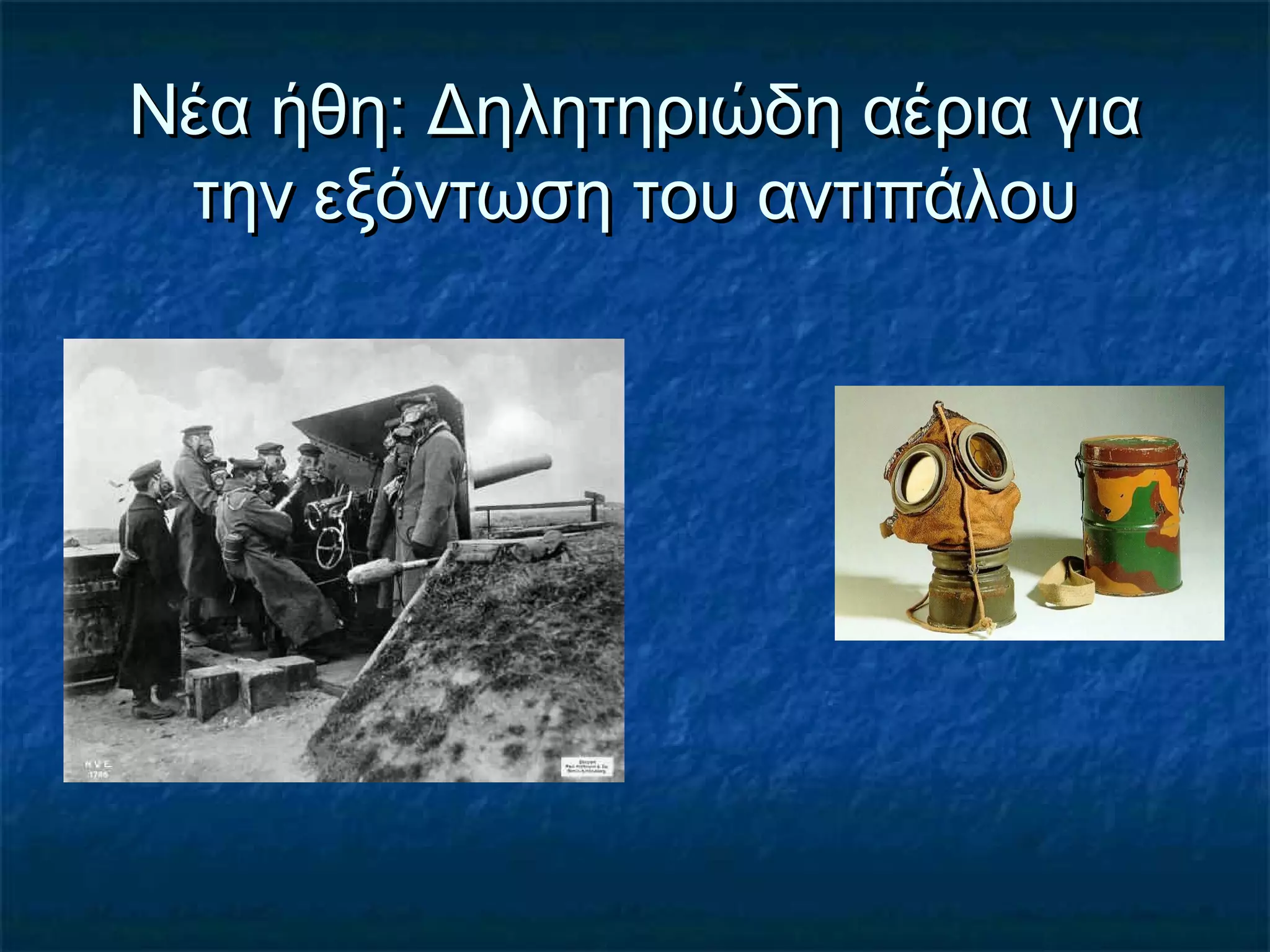 Νέα ήθη: Δηλητηριώδη αέρια γιαΝέα ήθη: Δηλητηριώδη αέρια για
την εξόντωση του αντιπάλουτην εξόντωση του αντιπάλου
 