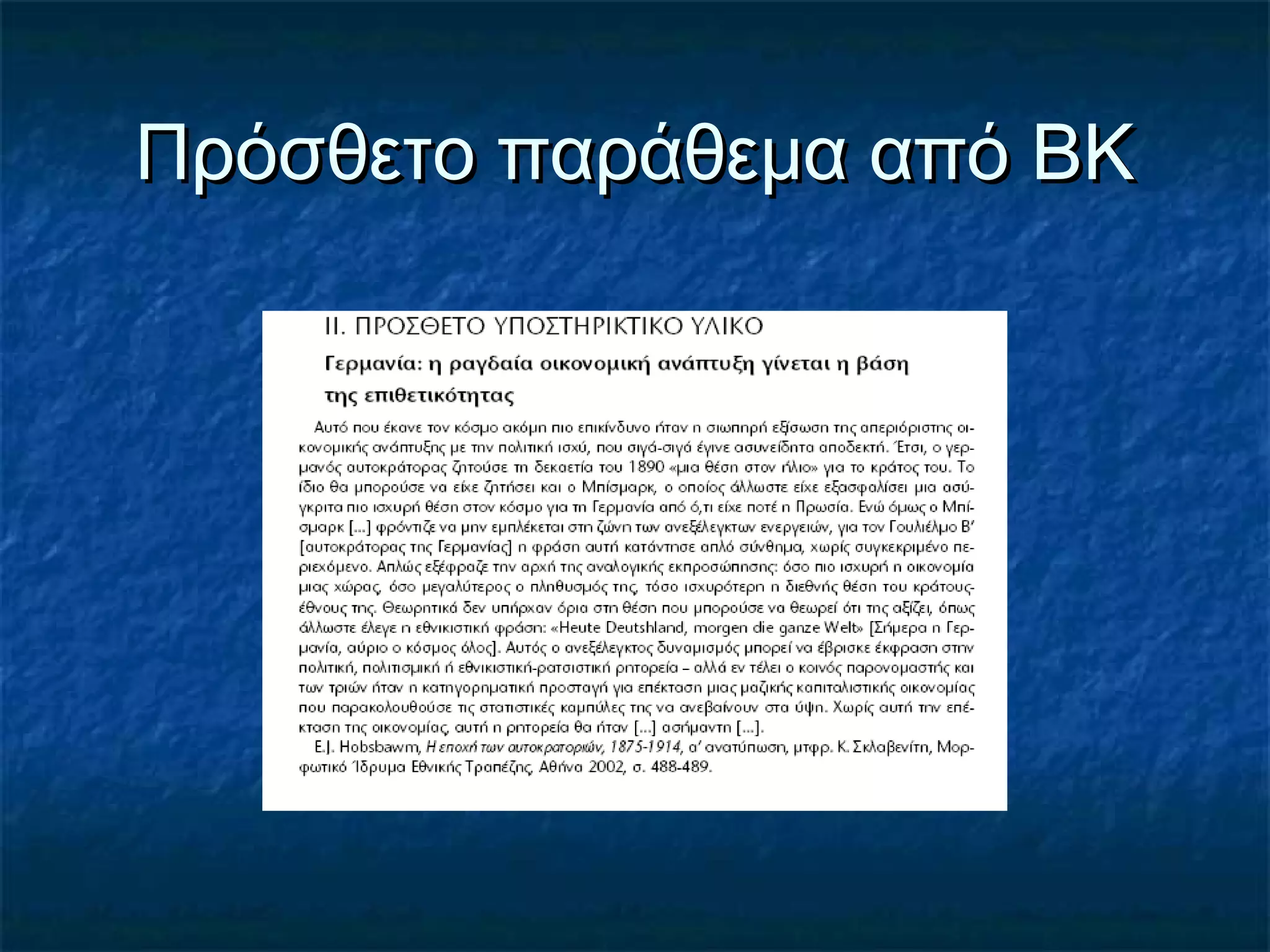 Πρόσθετο παράθεμα από ΒΚΠρόσθετο παράθεμα από ΒΚ
 
