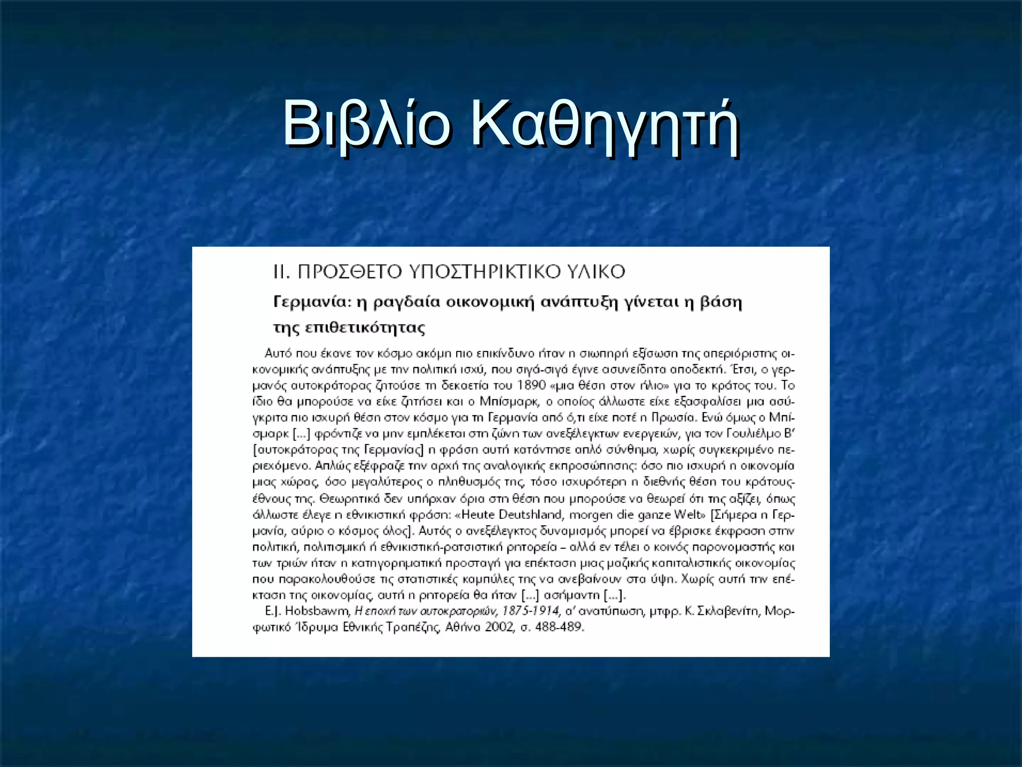 Βιβλίο ΚαθηγητήΒιβλίο Καθηγητή
 