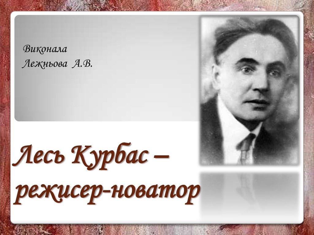 лесь курбас