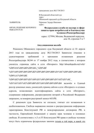 Суд. Абсурдопедия Против Роспотребнадзора (Апелляционная Жалоба) | PDF