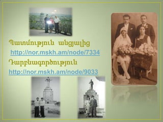 Պատմություն անցյալից
http://nor.mskh.am/node/7334
Դարբնագործություն
http://nor.mskh.am/node/9033
 