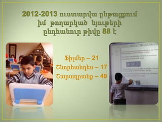 Ֆիլմեր – 21
Շնորհանդես – 17
Շարադրանք – 49
 