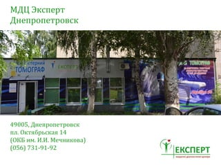 49005,	
 Днепропетровск	
 
пл.	
 Октябрьская	
 14	
 
(ОКБ	
 им.	
 И.И.	
 Мечникова)
(056)	
 731-­‐91-­‐92
МДЦ	
 Эксперт	
 
Днепропетровск
 