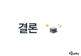라이트,라이트맵,라이트프로브,누가갶장가볍고이쁠까