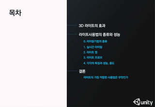 라이트,라이트맵,라이트프로브,누가갶장가볍고이쁠까