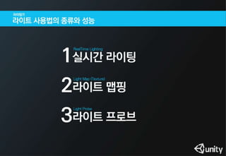 라이트,라이트맵,라이트프로브,누가갶장가볍고이쁠까