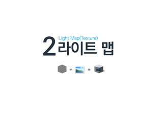라이트,라이트맵,라이트프로브,누가갶장가볍고이쁠까