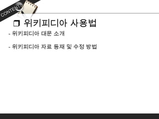 ❒ 위키피디아 사용법
 