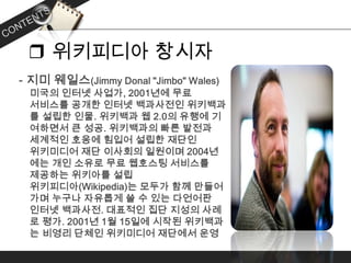 ❒ 위키피디아 창시자
 