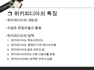 ❒ 위키피디아의 특징
 