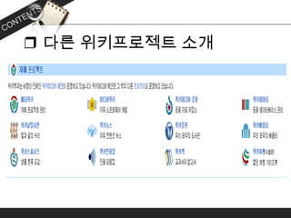 ❒ 다른 위키프로젝트 소개
 